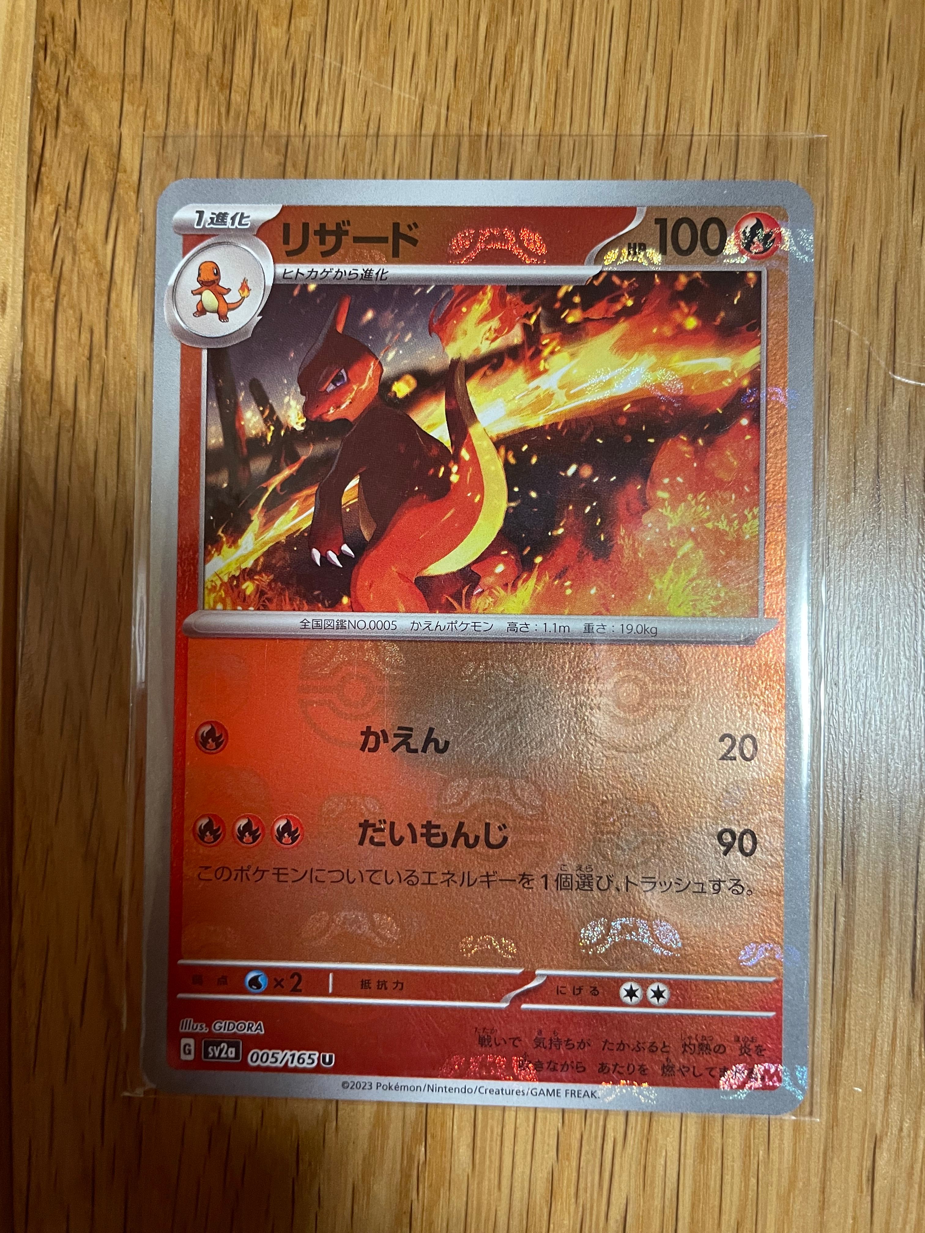 リザード U: マスターボールミラー[SV2a 005/165](強化拡張パック「ポケモンカード151」)