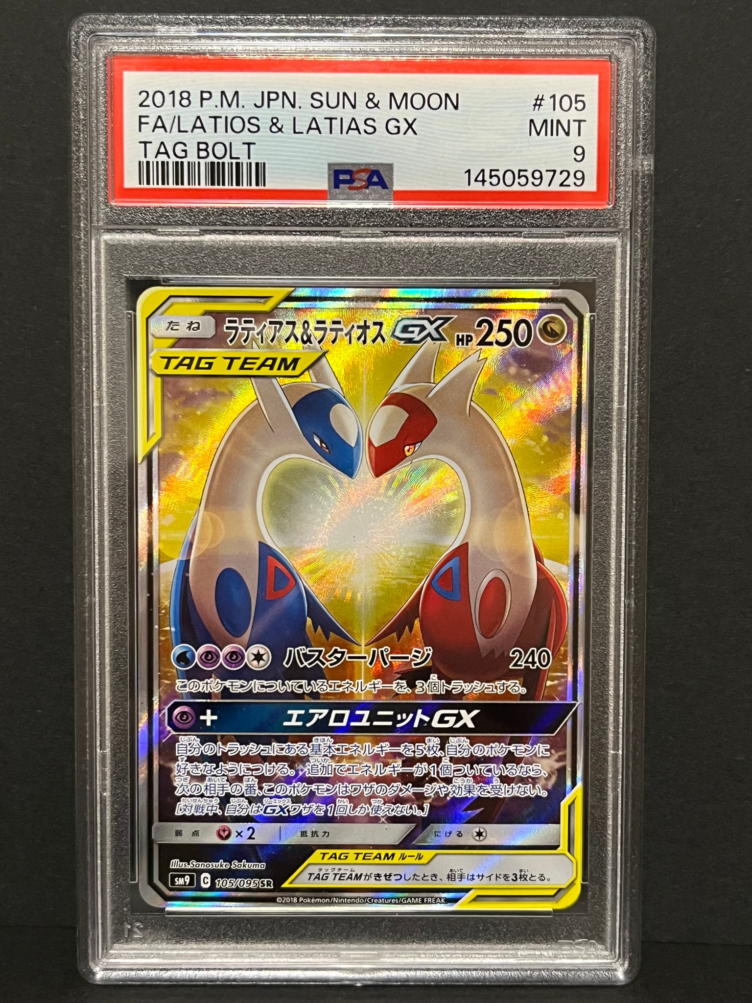 ラティアス&ラティオスGX SR: SA (ラティラティGX) [SM9 105/095](拡張