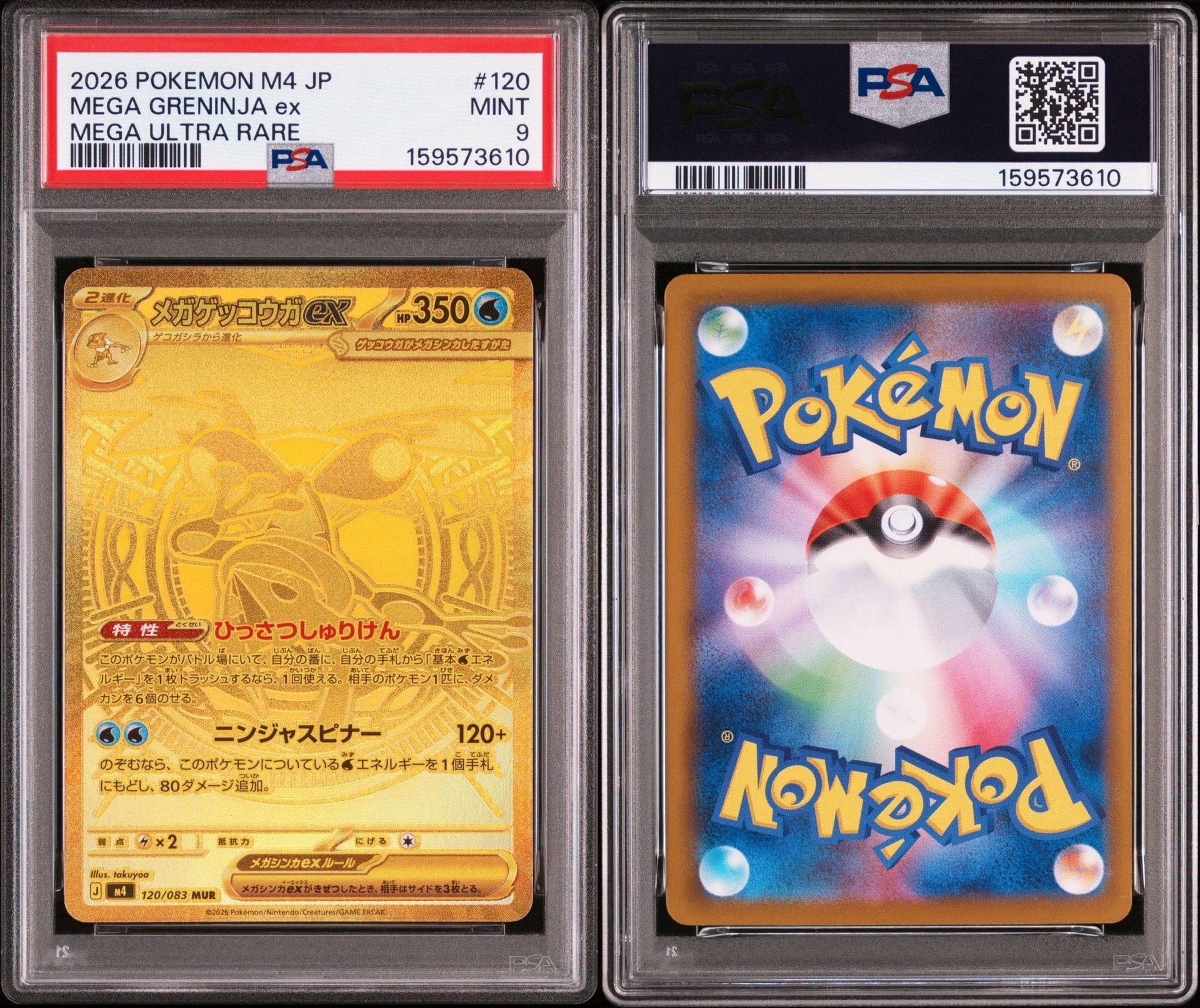 メガゲッコウガex MUR [M4 120/083](拡張パック「ニンジャスピナー」)