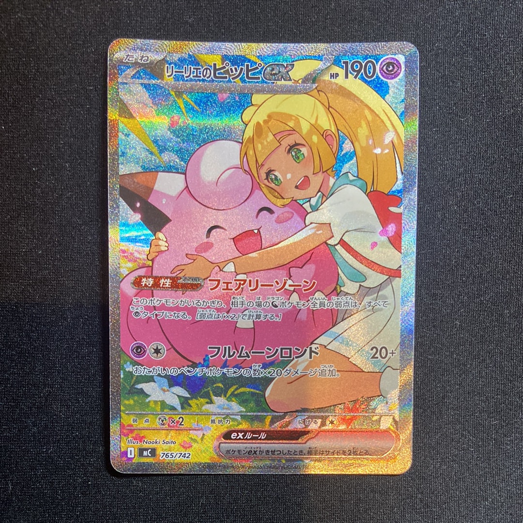 リーリエのピッピex SAR仕様 [MC 765/742](スタートデッキ100「バトル