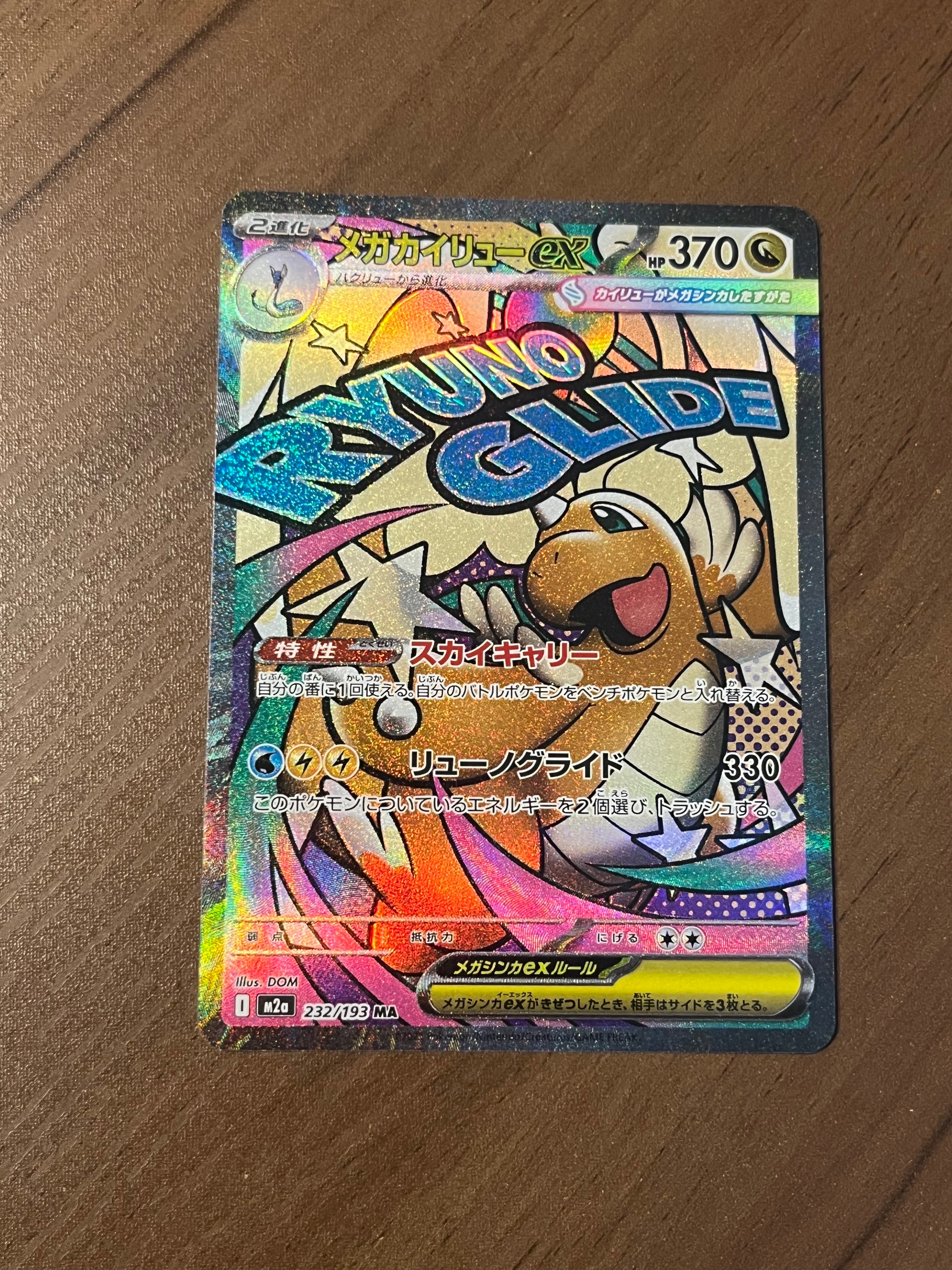 メガカイリューex MA [M2a 232/193](ハイクラスパック「MEGAドリームex」)