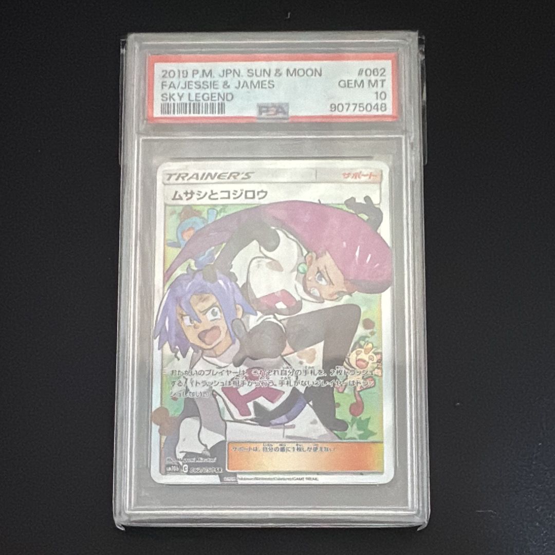 ムサシとコジロウ SR[SM10b 062/054](強化拡張パック「スカイレジェンド」)