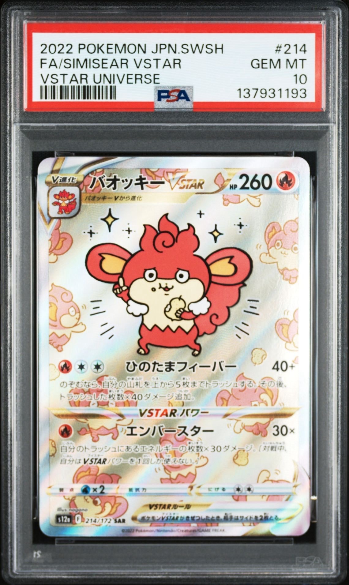 バオッキーVSTAR SAR[s12a 214/172](ハイクラスパック「VSTAR