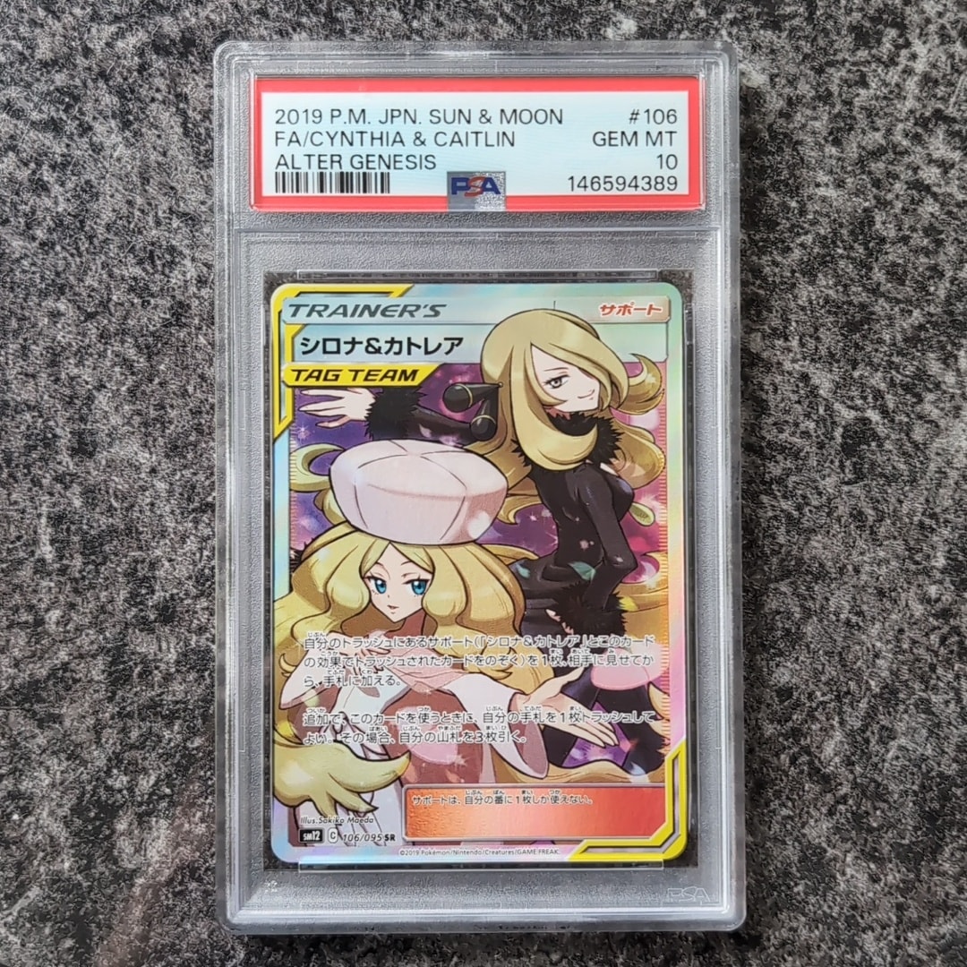 シロナ&カトレア SR[SM12 106/095](拡張パック「オルタージェネシス」)