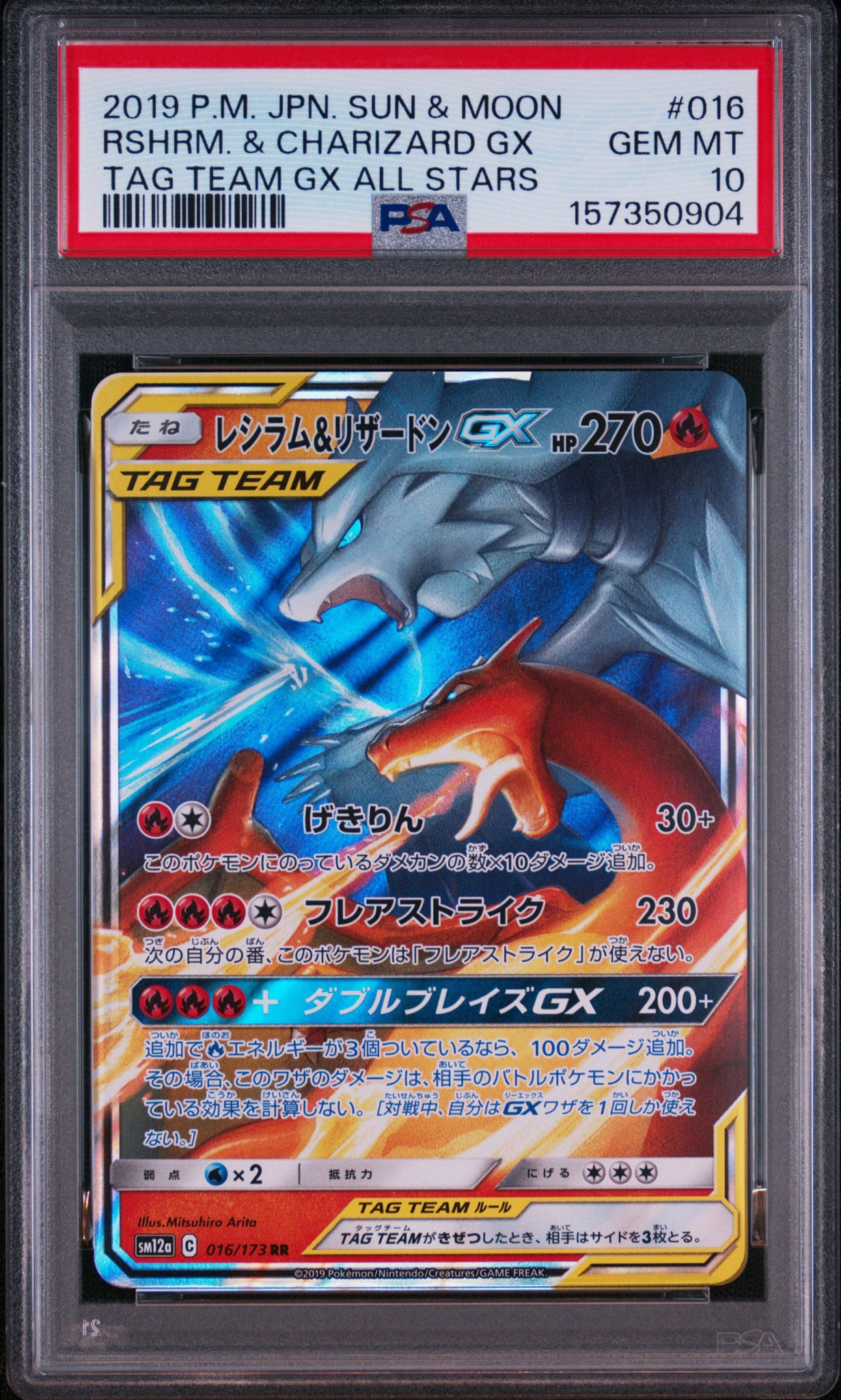 レシラム&リザードンGX RR [SM12a 016/173](ハイクラスパック「TAG TEAM GX タッグオールスターズ」)