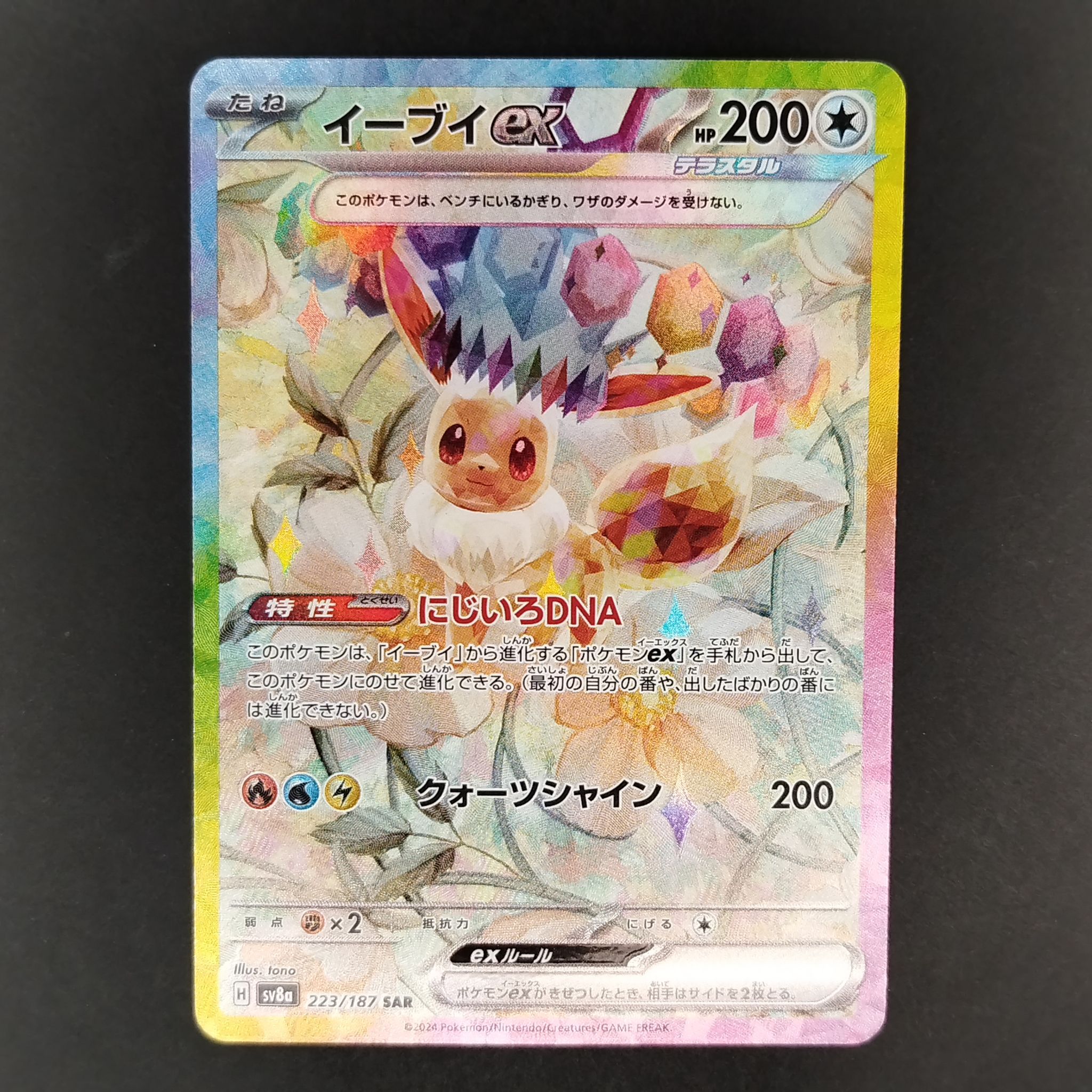 イーブイex SAR [SV8a 223/187](ハイクラスパック「テラスタルフェスex」)