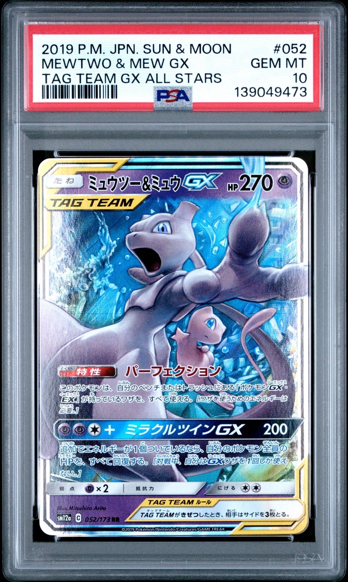 ミュウツー&ミュウGX RR [SM12a 052/173](ハイクラスパック「TAG TEAM GX タッグオールスターズ」)
