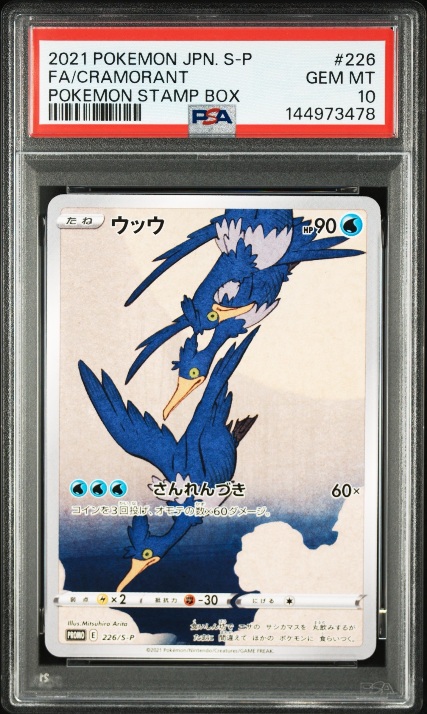 ウッウ: プロモ　ポケモン切手BOXプロモーションカード 見返り美人・月に雁 ウッウ: プロモ[S-P 226](ポケモン切手BOXプロモーションカード 見返り