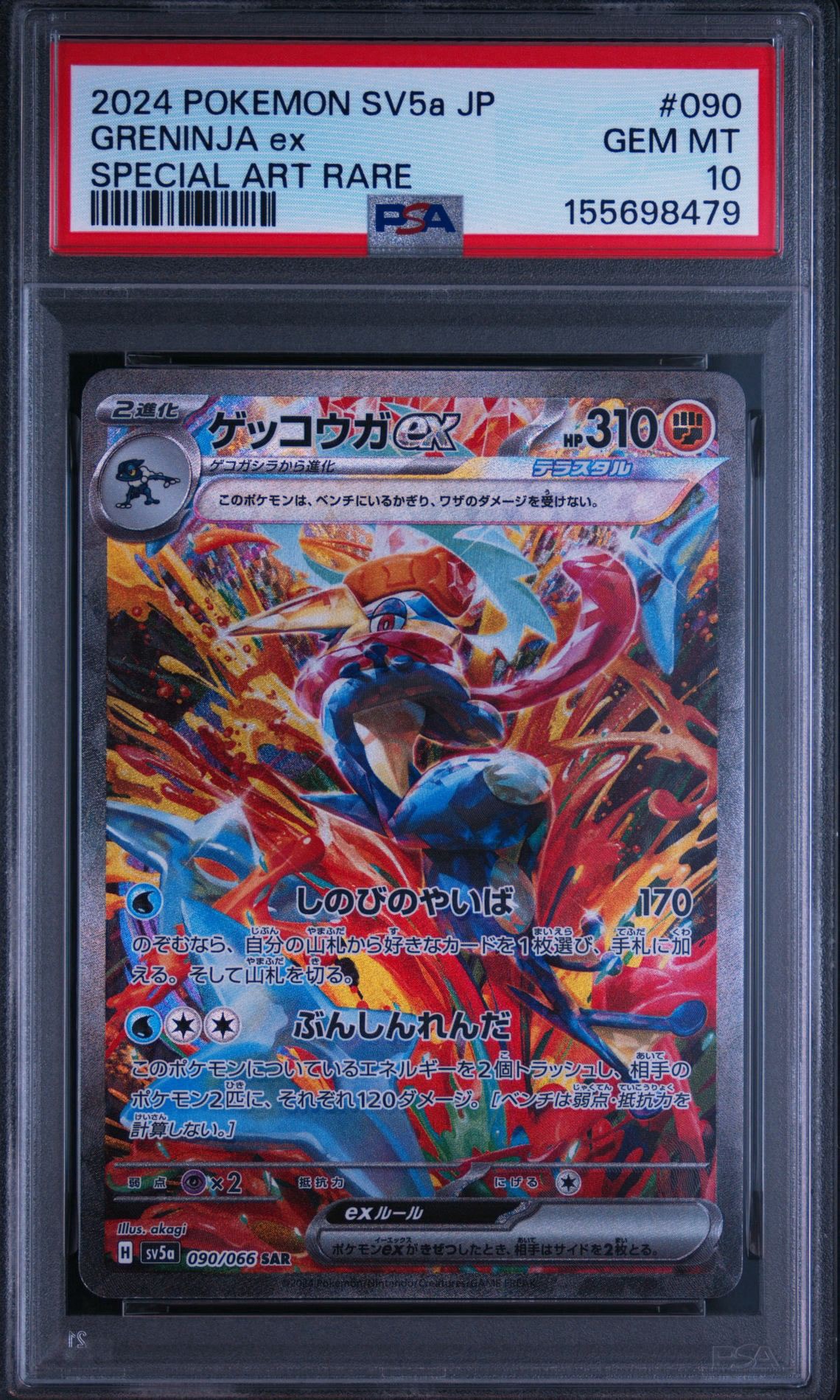 ゲッコウガex SAR [SV5a 090/066](強化拡張パック「クリムゾンヘイズ