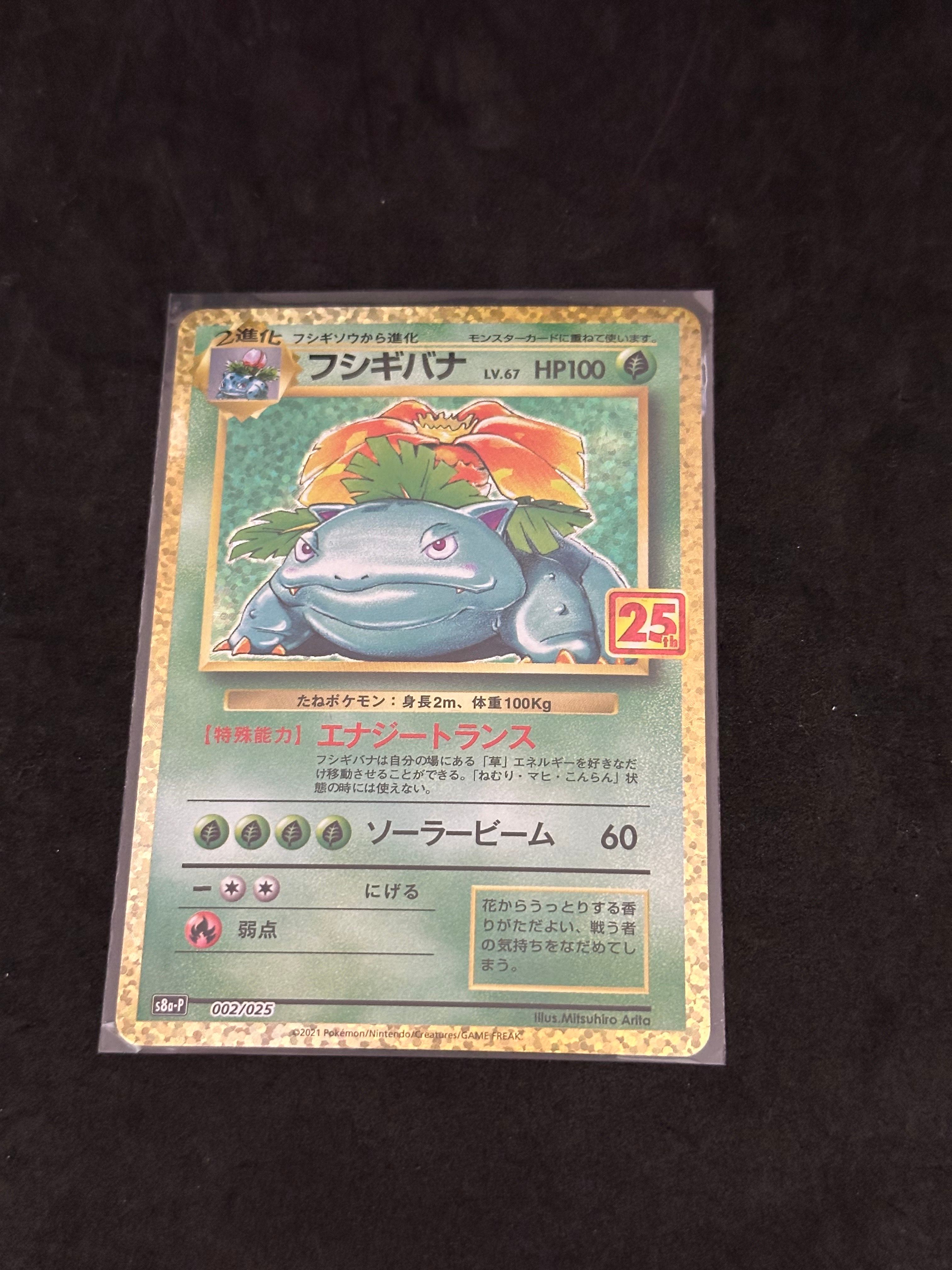 フシギバナ: プロモ[S8a-P 002/025](プロモカードパック 25th ANNIVERSARY edition)