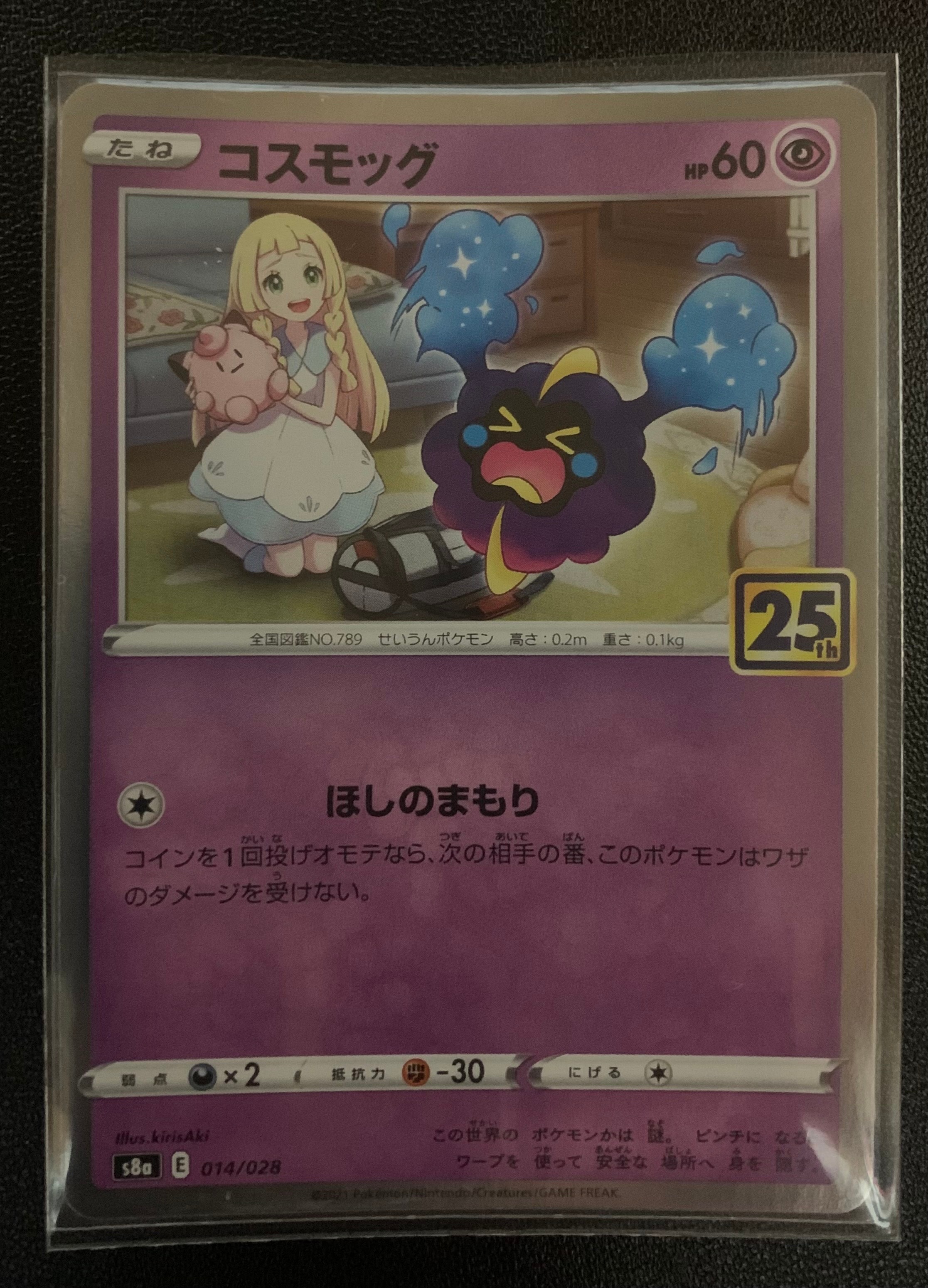 コスモッグ ノーマル [S8a 014/028](拡張パック「25th ANNIVERSARY COLLECTION」)