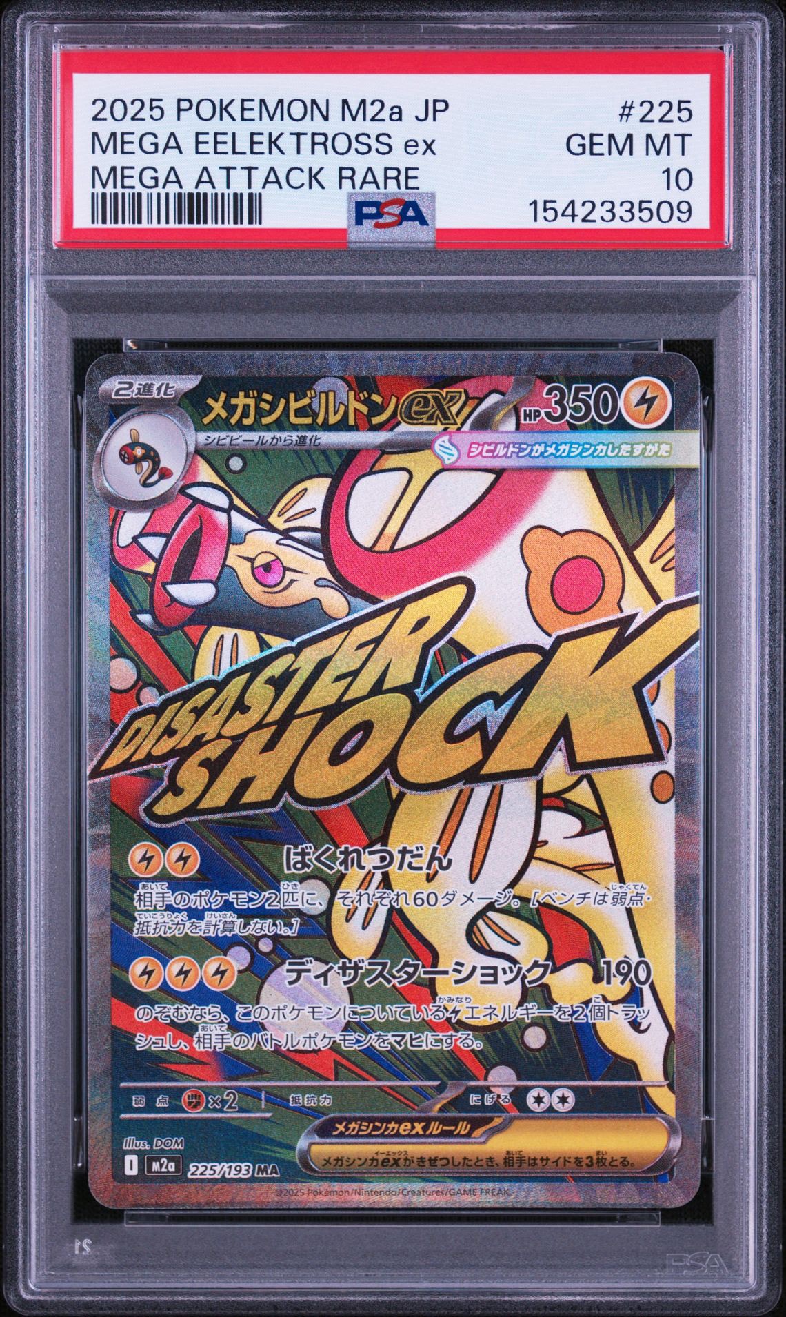 メガシビルドンex MA [M2a 225/193](ハイクラスパック「MEGAドリームex」)