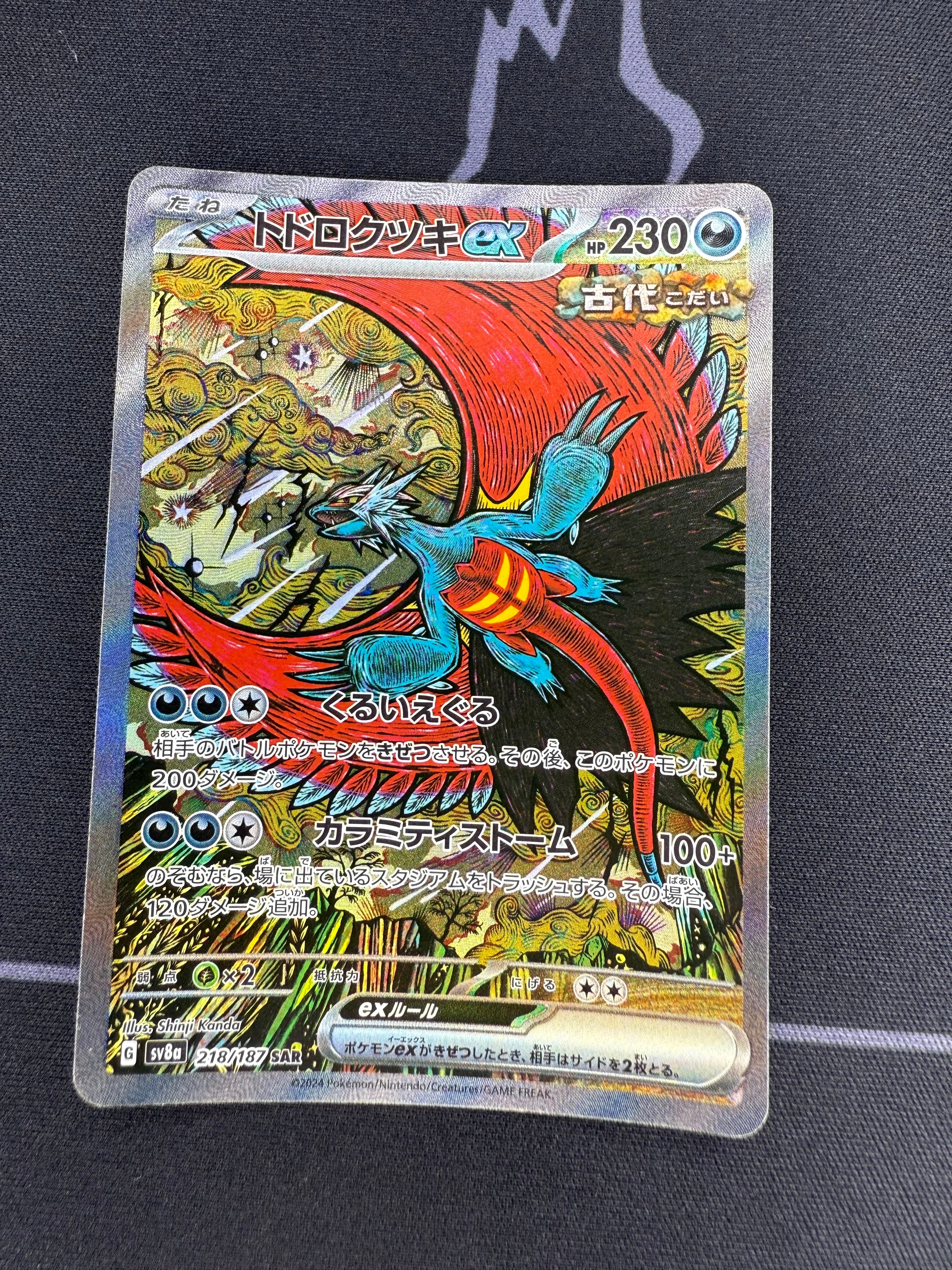 トドロクツキex SAR [SV8a 218/187](ハイクラスパック「テラスタルフェスex」)