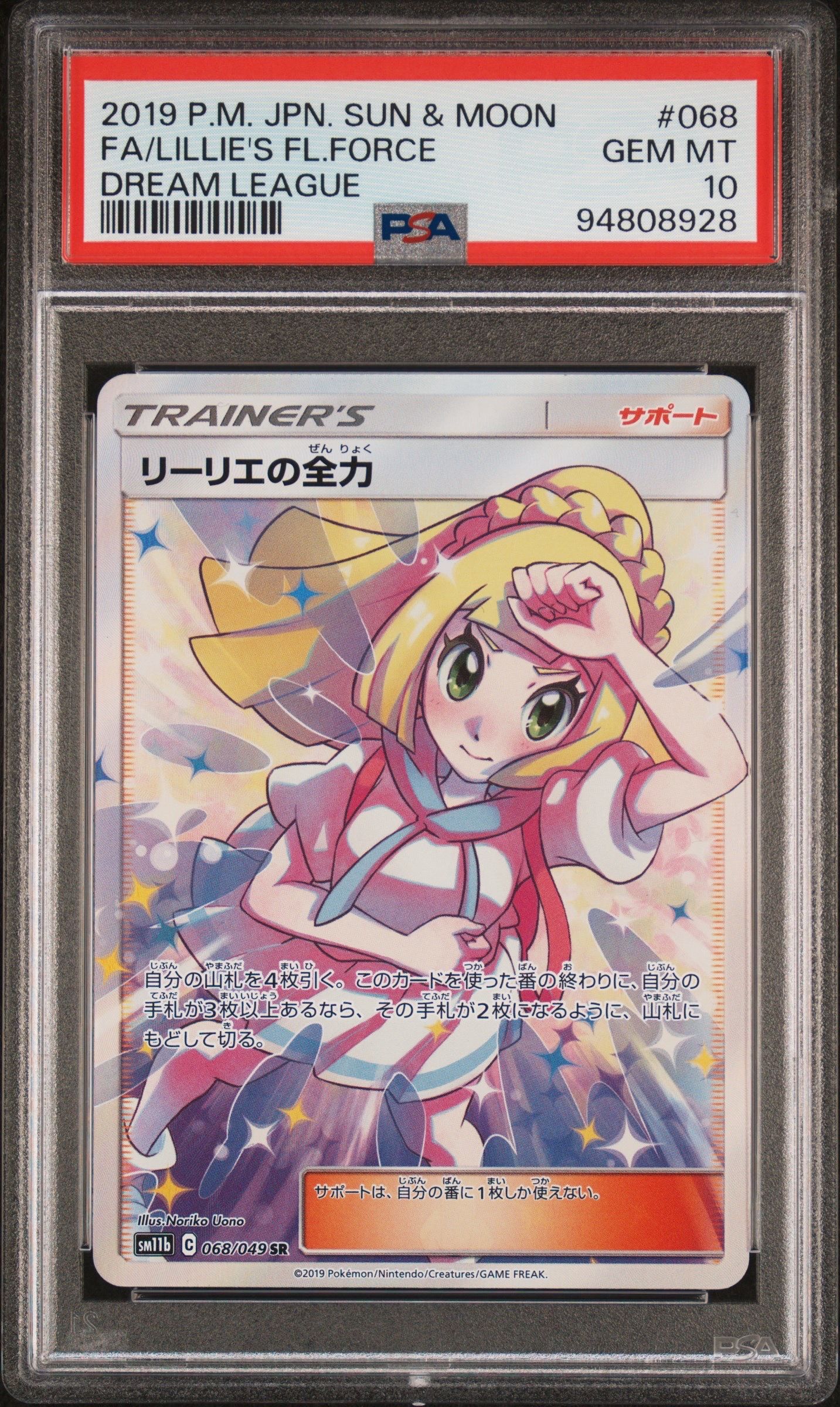 リーリエの全力 SR[SM11b 068/049](強化拡張パック「ドリームリーグ」)