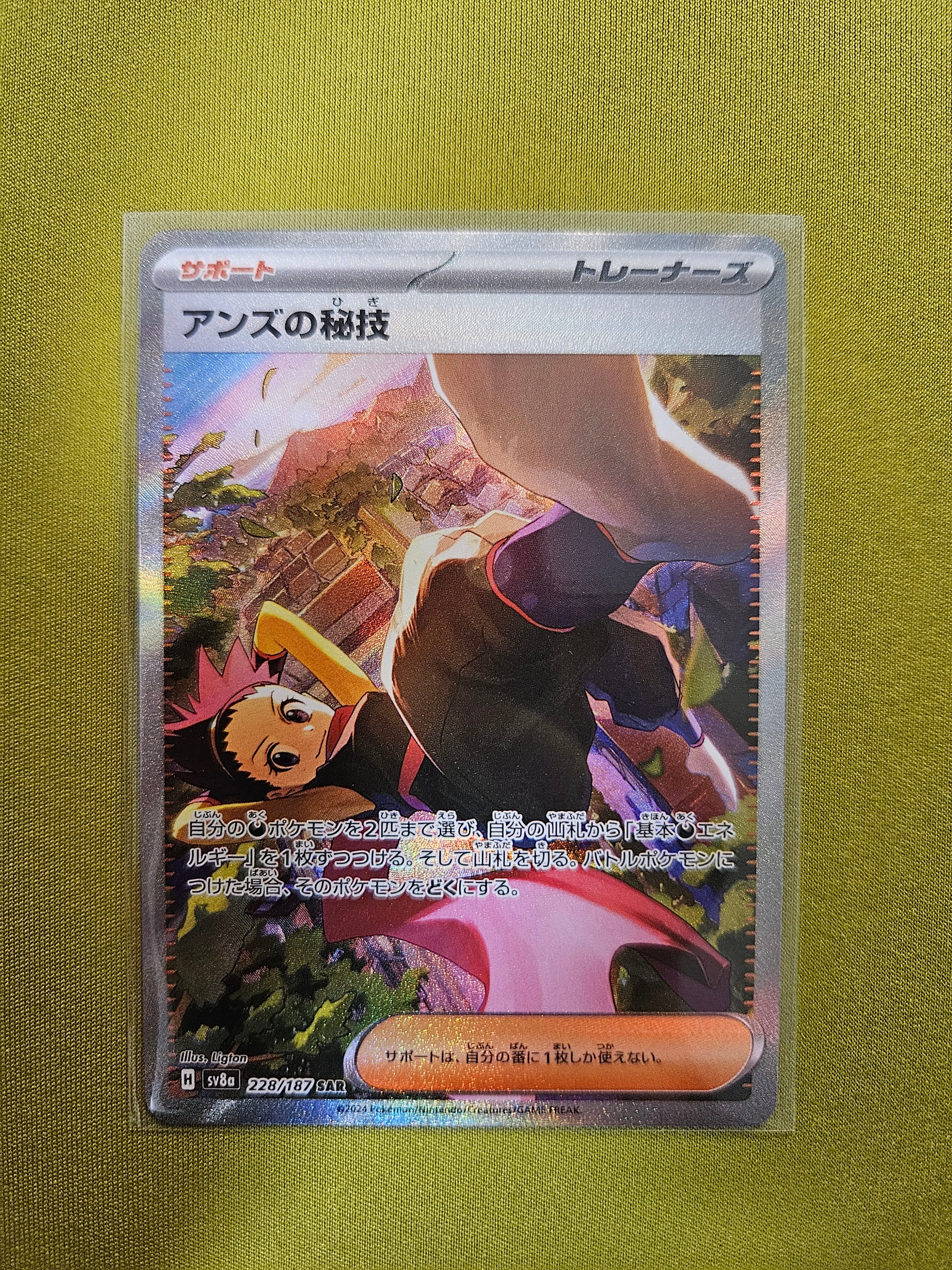 アンズの秘技 SAR [SV8a 228/187](ハイクラスパック「テラスタルフェスex」)
