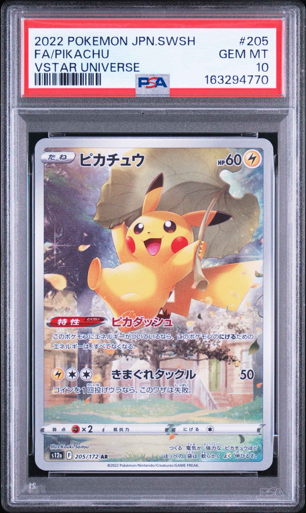 PSA10】ピカチュウ AR[s12a 205/172](ハイクラスパック「VSTAR