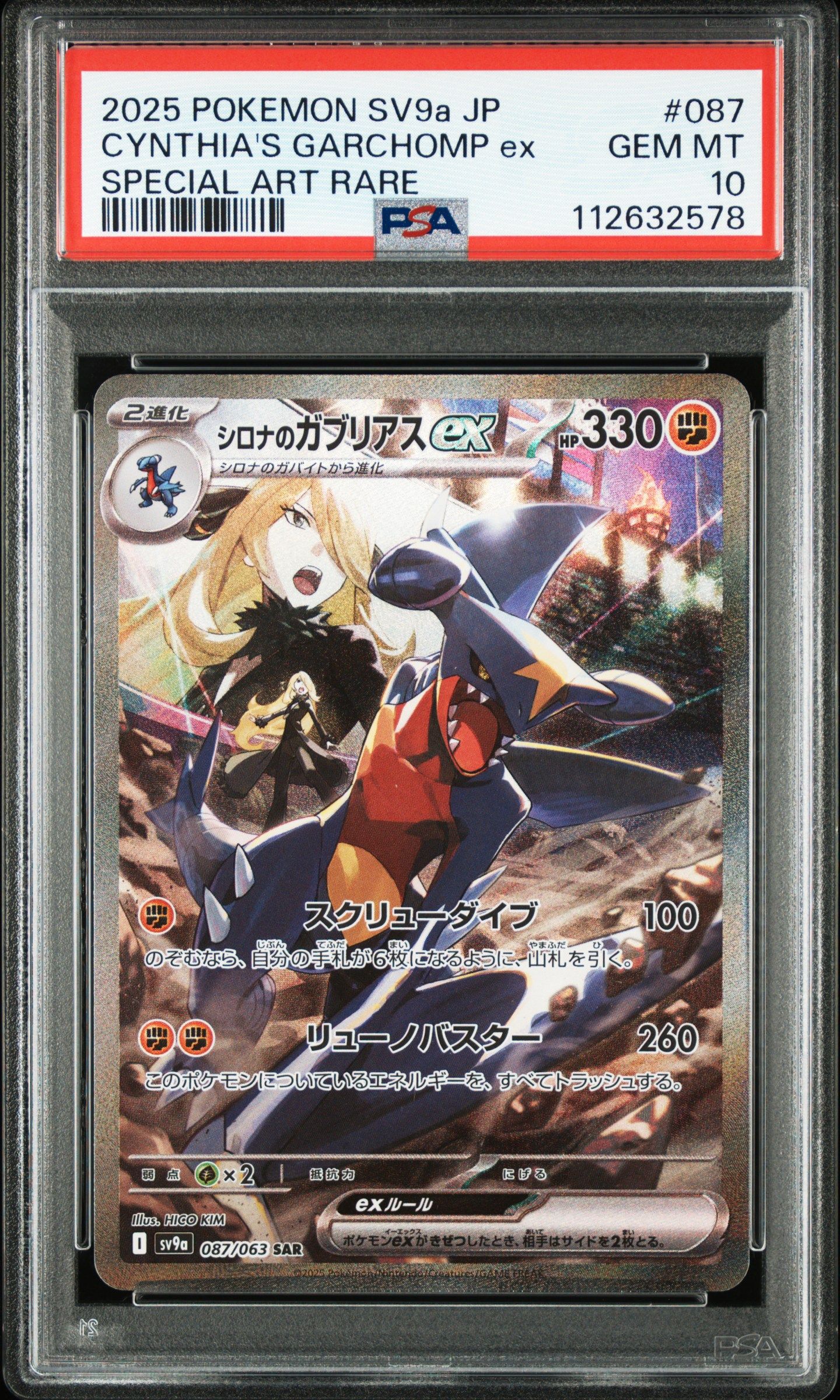 シロナのガブリアスex SAR [SV9a 087/063](強化拡張パック「熱風のアリーナ」)