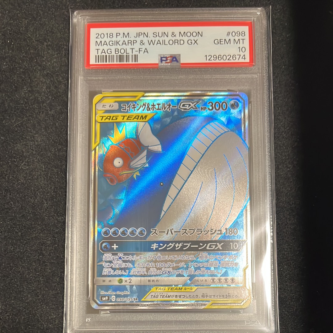 コイキング&ホエルオーGX SR [SM9 098/095](拡張パック「タッグボルト」)