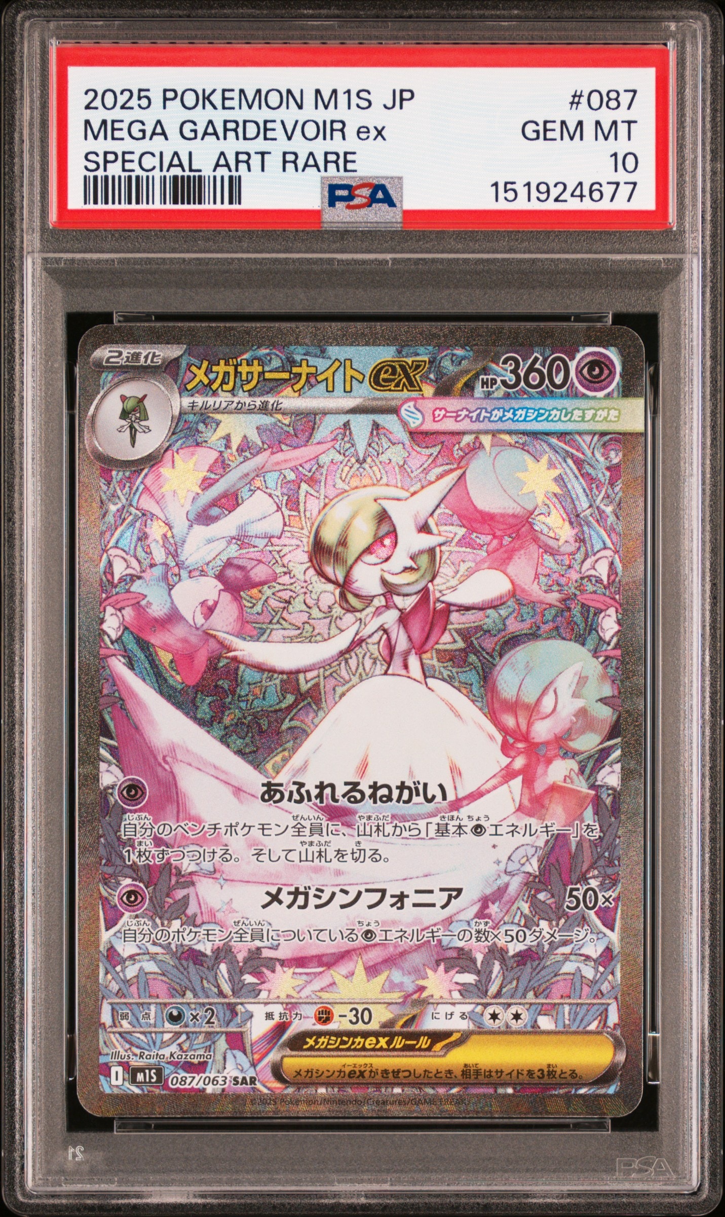 メガサーナイトex SAR [M1S 087/063](拡張パック「メガシンフォニア