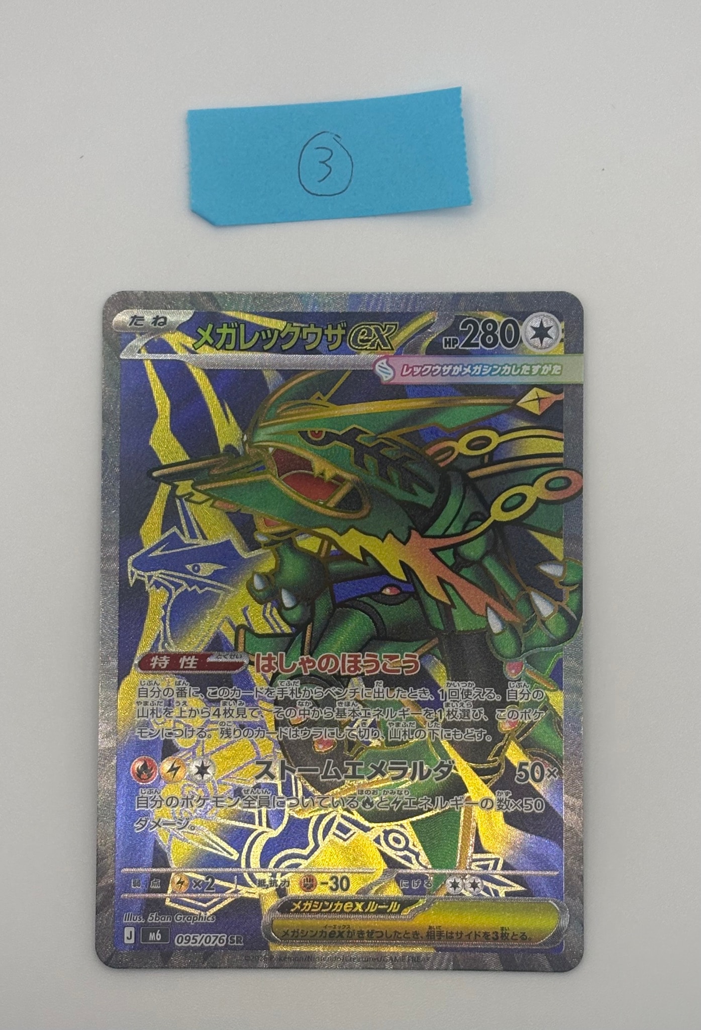 メガレックウザex SR [M6 095/076](拡張パック「ストームエメラルダ」)