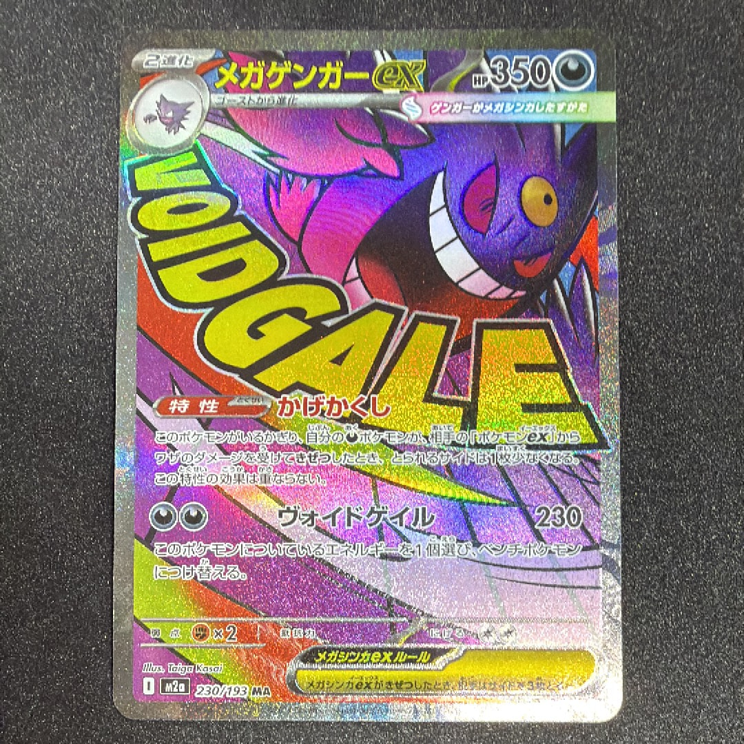 メガゲンガーex MA [M2a 230/193](ハイクラスパック「MEGAドリームex」)