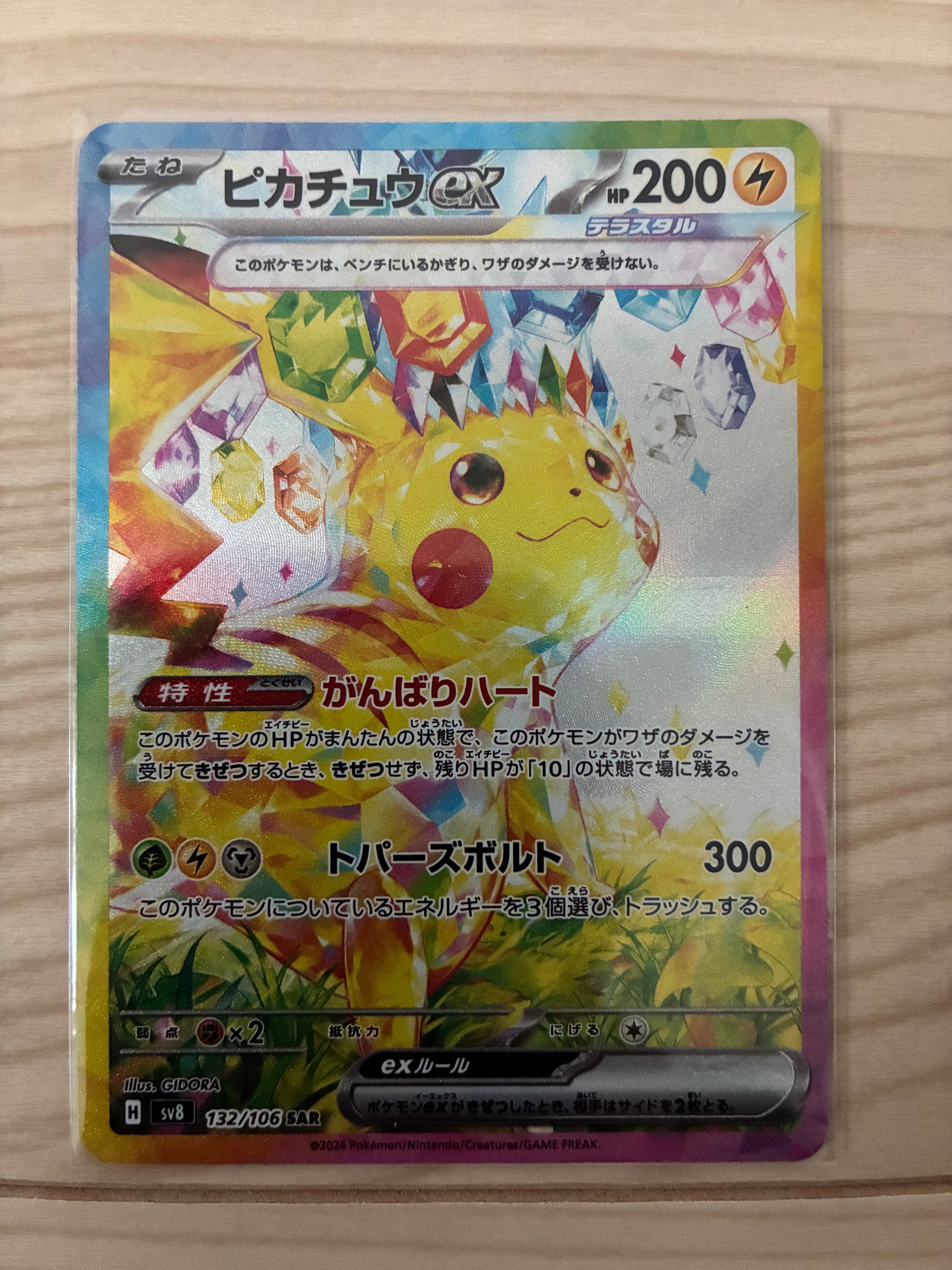 PSA10】ピカチュウex SAR [SV8 132/106](拡張パック「超電ブレイカー
