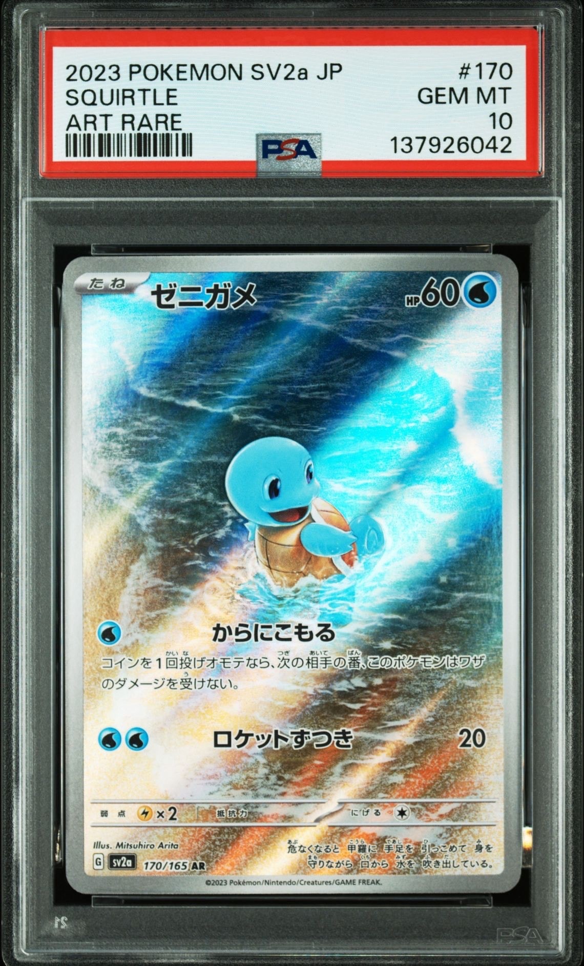 ゼニガメ AR[SV2a 170/165](強化拡張パック「ポケモンカード151」)