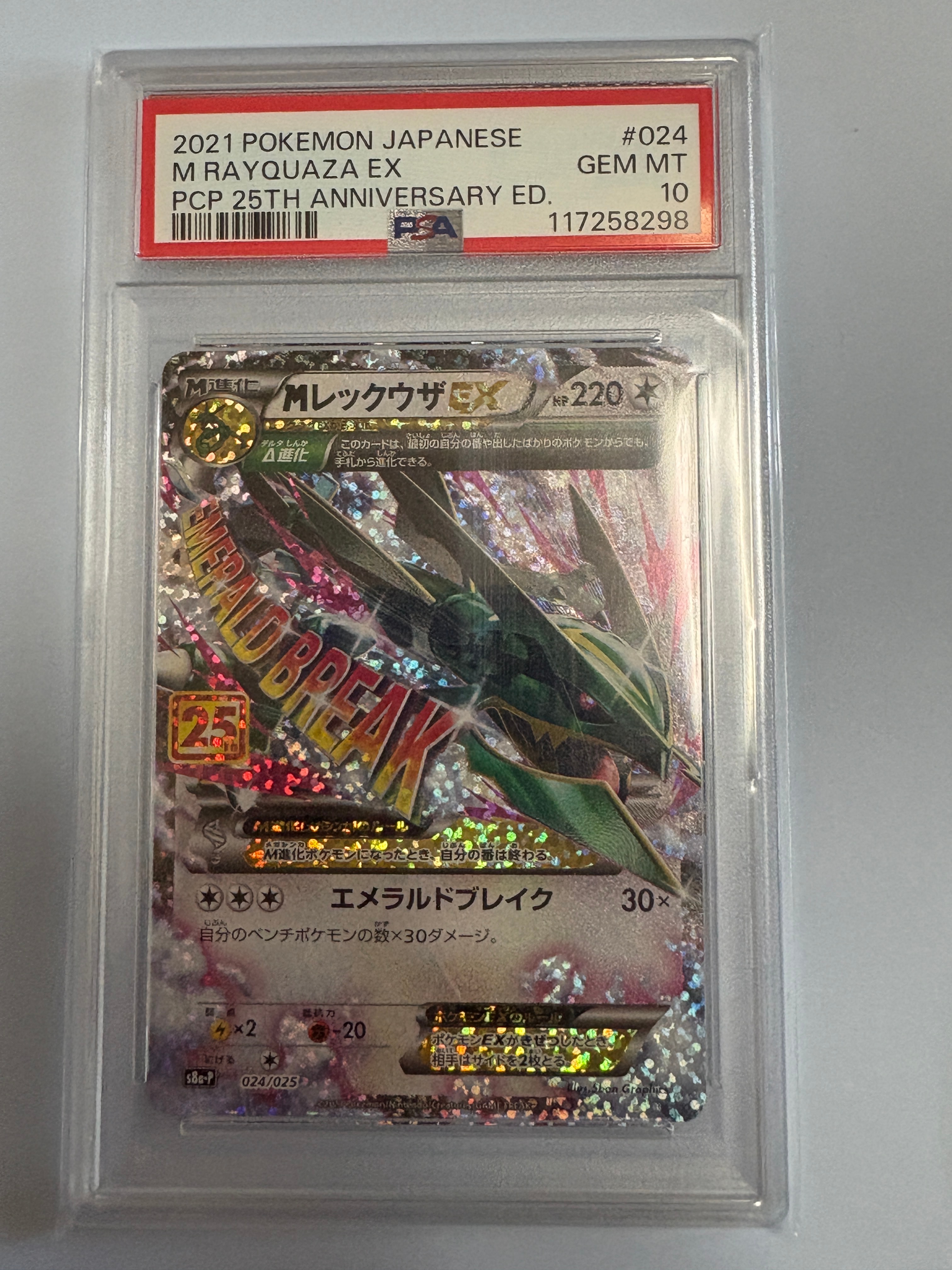 MレックウザEX: プロモ[S8a-P 024/025](プロモカードパック 25th ANNIVERSARY edition)