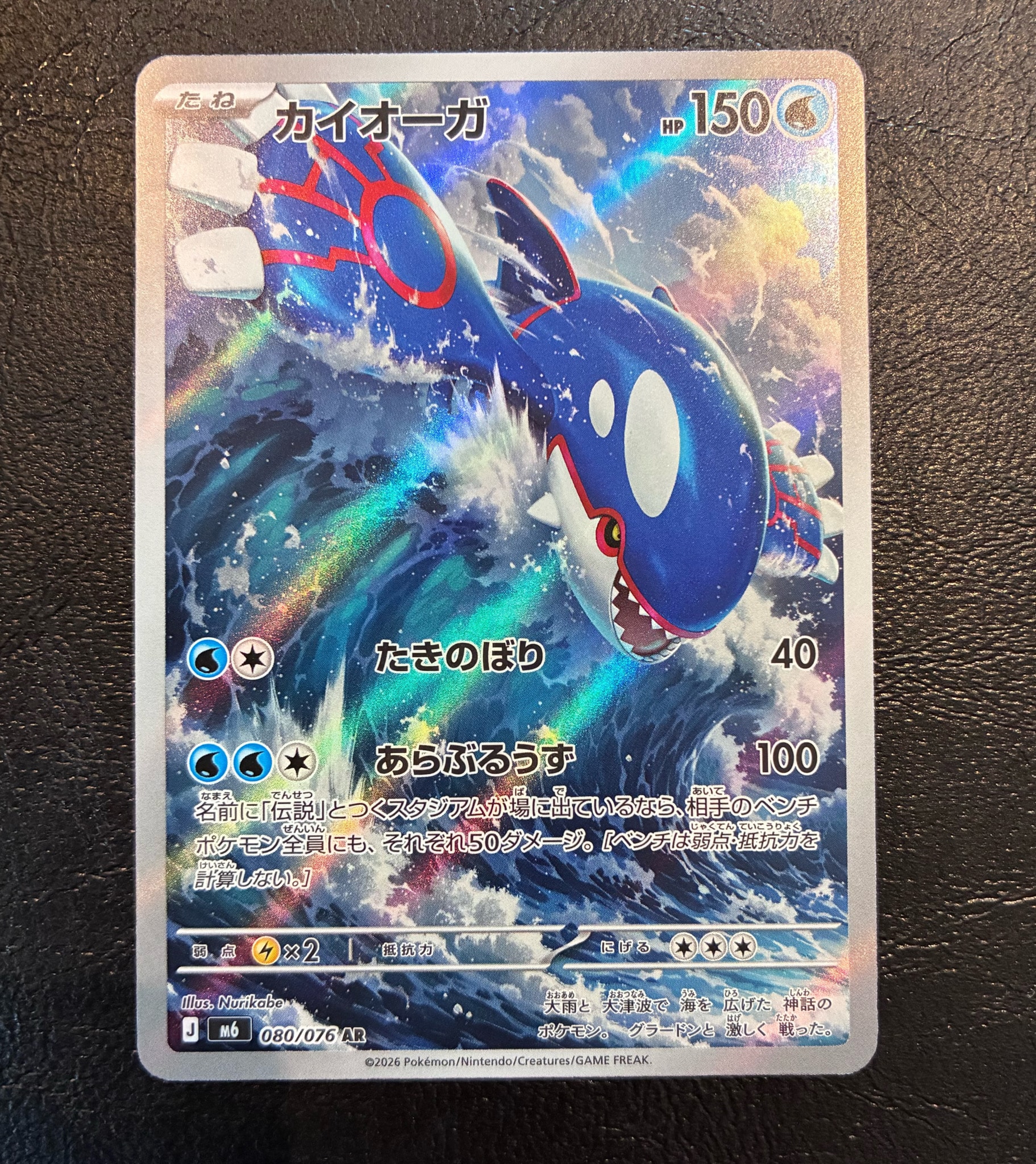 カイオーガ AR [M6 080/076](拡張パック「ストームエメラルダ」)