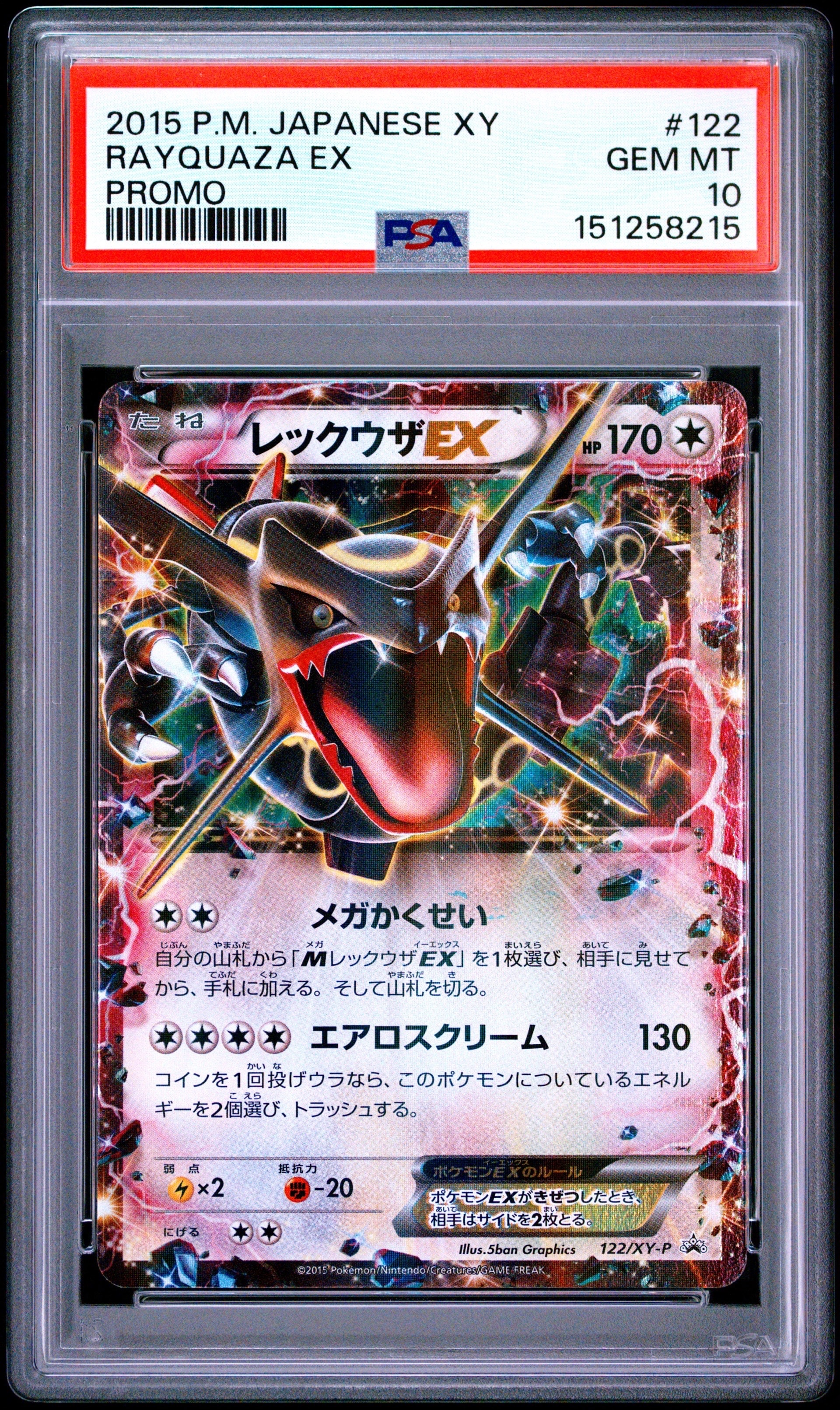 レックウザEX P [XY-P 122](拡張パック「エメラルドブレイク ポケモン
