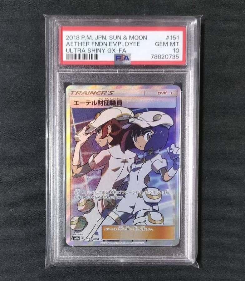 エーテル財団職員 SR[SM8b 151/150](ハイクラスパック「GXウルトラシャイニー」)