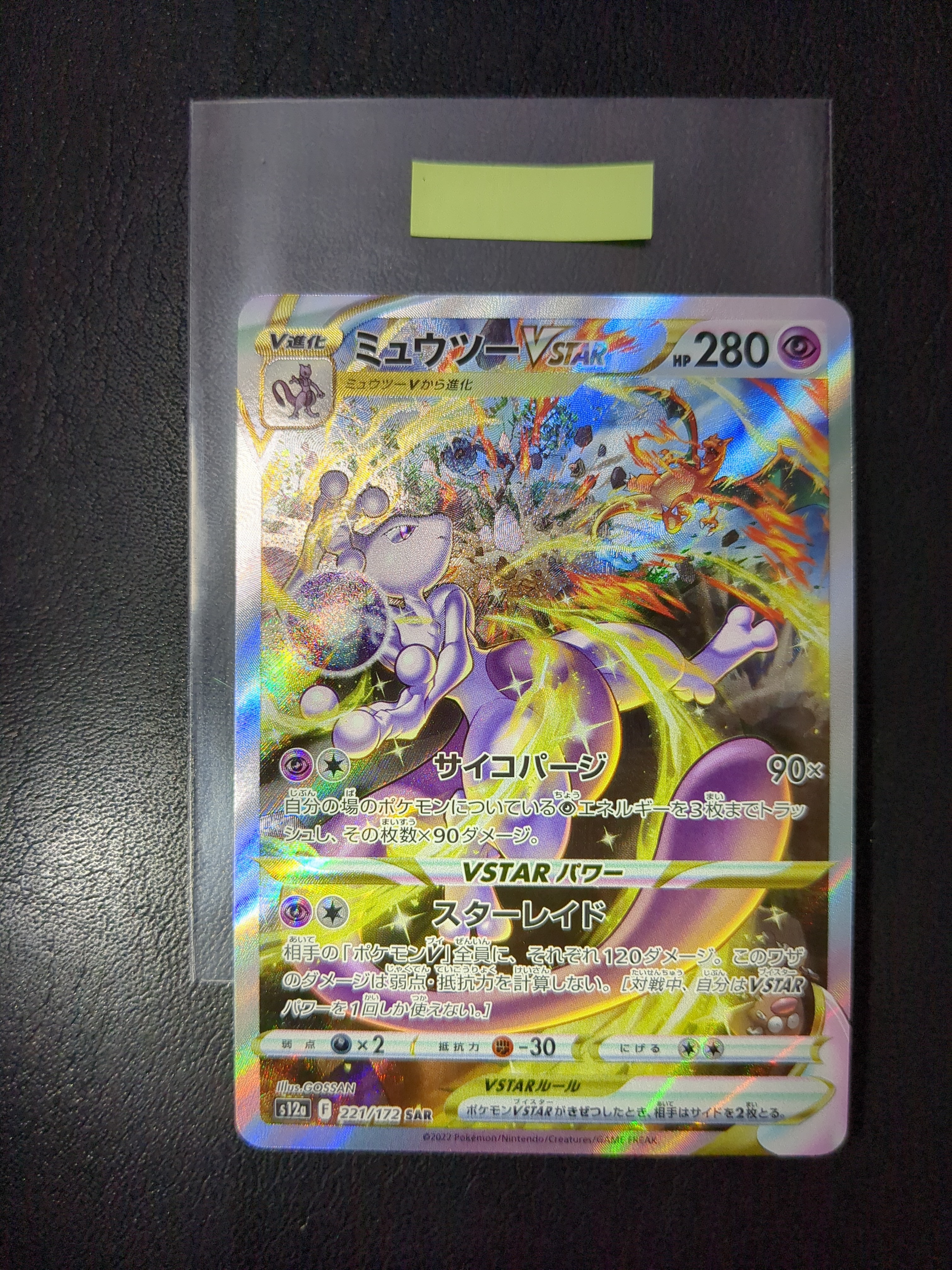 ミュウツーVSTAR SAR[s12a 221/172](ハイクラスパック「VSTARユニバース」)