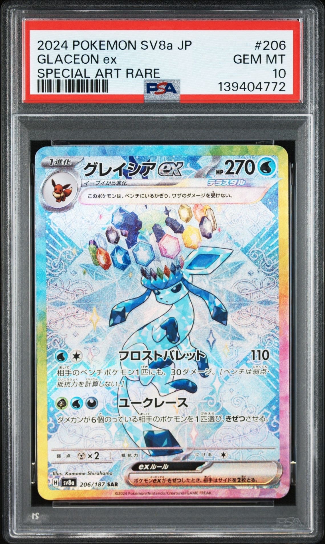 グレイシアex SAR [SV8a 206/187](ハイクラスパック「テラスタルフェスex」)