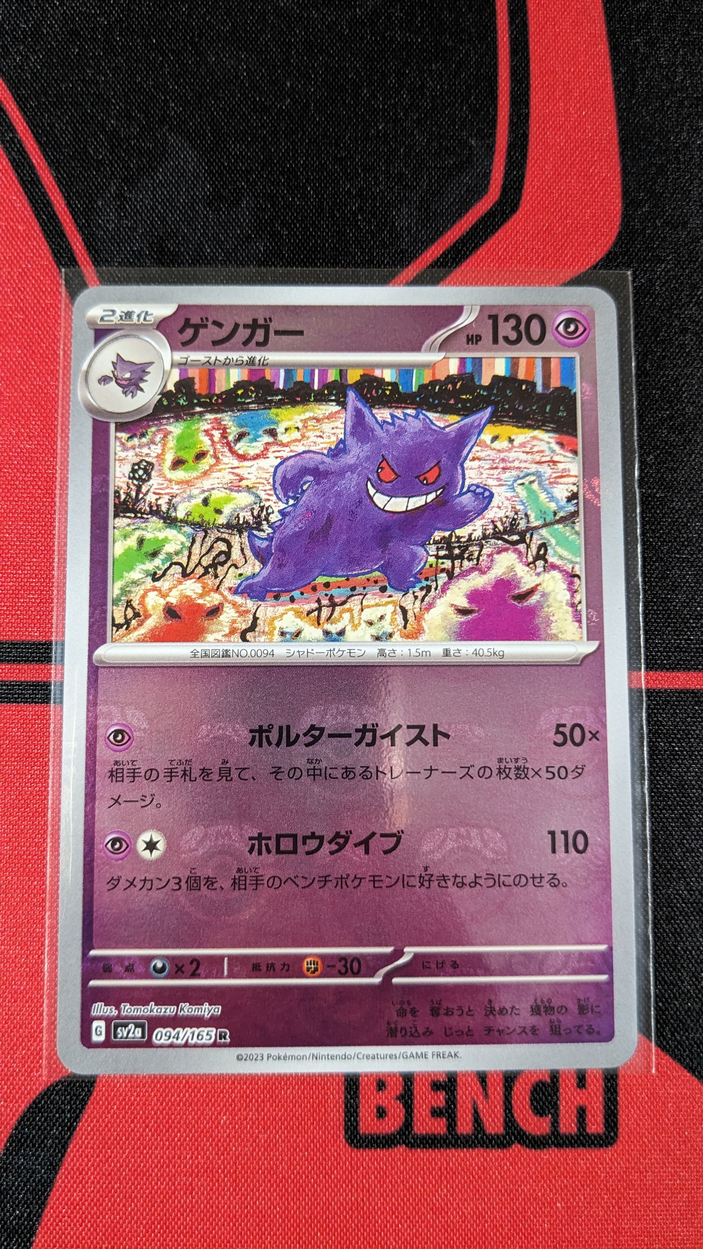 ゲンガー R: マスターボールミラー[SV2a 094/165](強化拡張パック「ポケモンカード151」)