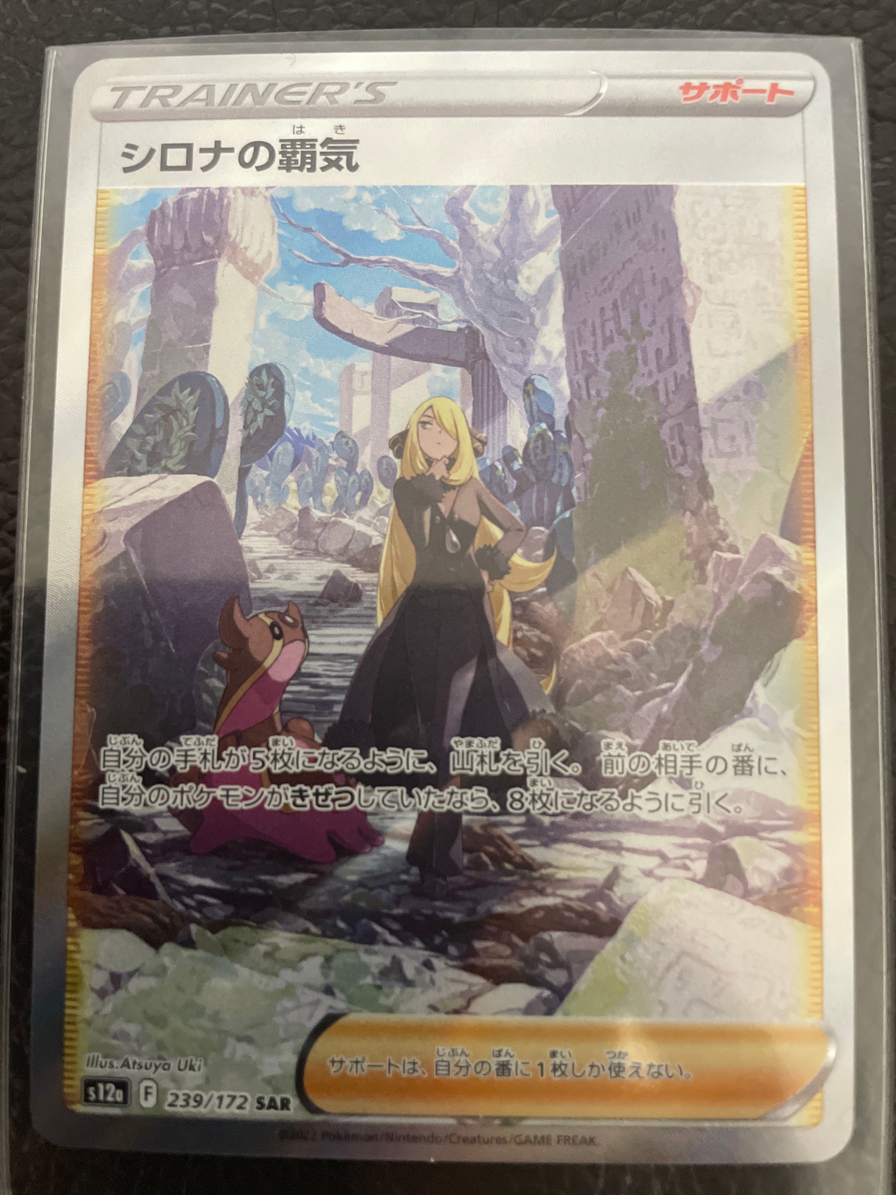 シロナの覇気 SAR[s12a 239/172](ハイクラスパック「VSTARユニバース」)