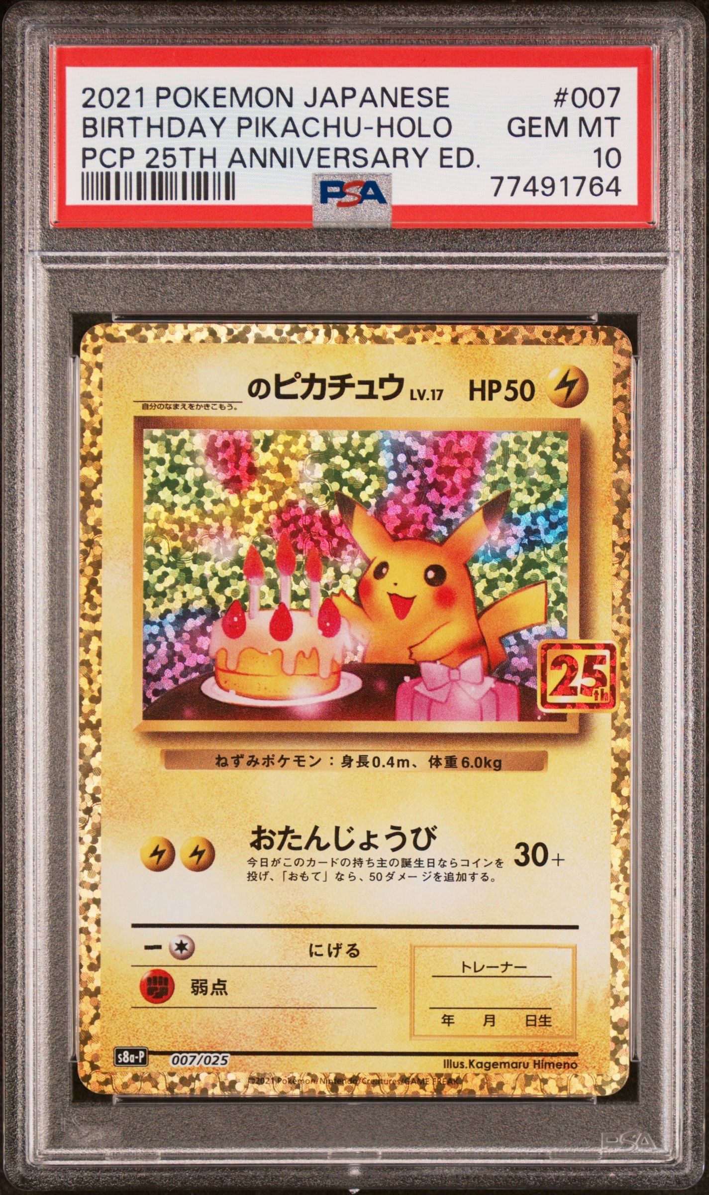 _のピカチュウ: プロモ (お誕生日ピカチュウ) [S8a-P 007/025](プロモカードパック 25th ANNIVERSARY edition)