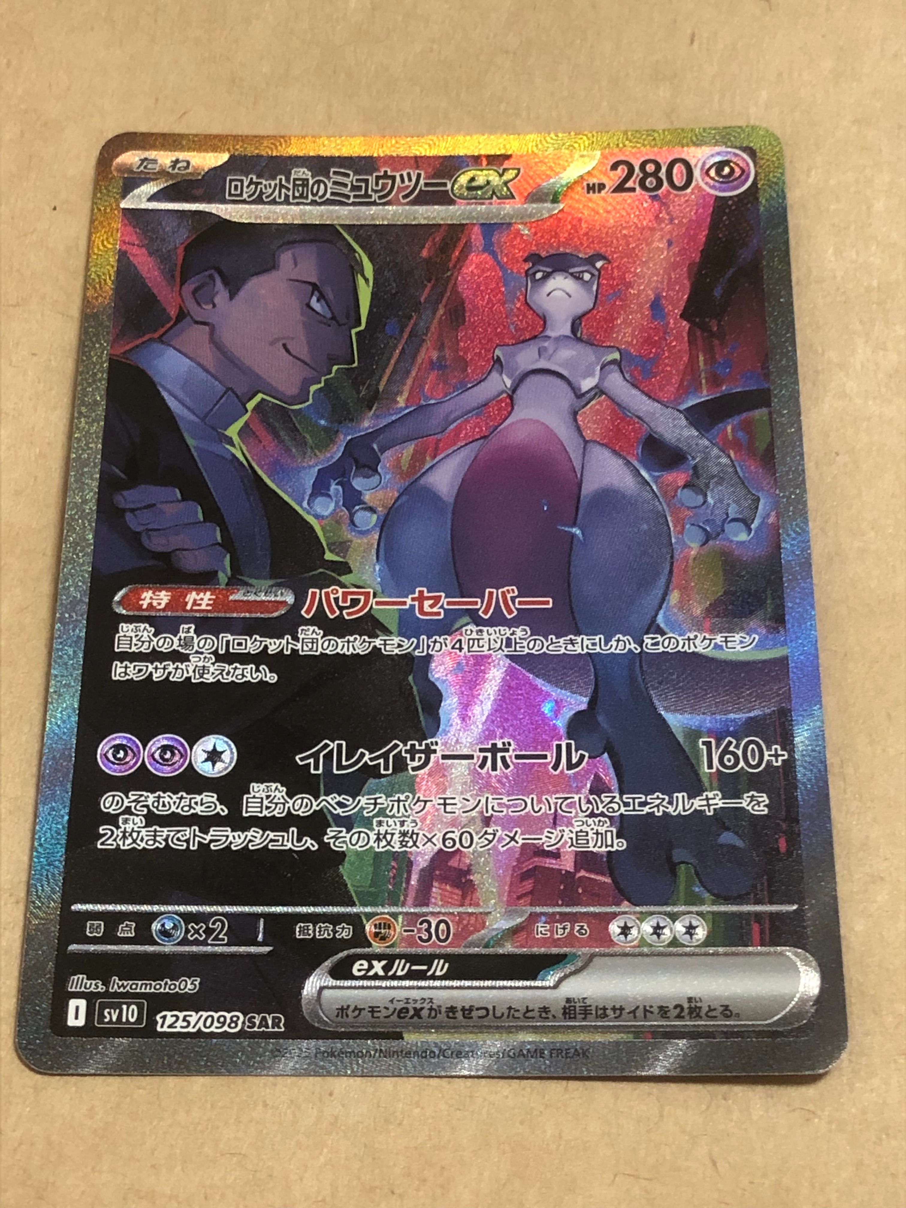 ロケット団のミュウツーex SAR [SV10 125/098](拡張パック「ロケット団の栄光」)