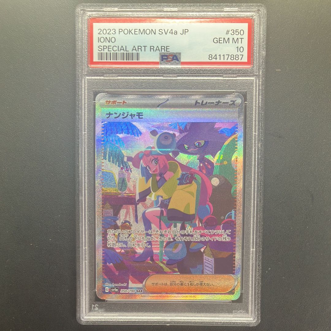 ナンジャモ SAR [SV4a 350/190](ハイクラスパック「シャイニートレジャーex」)