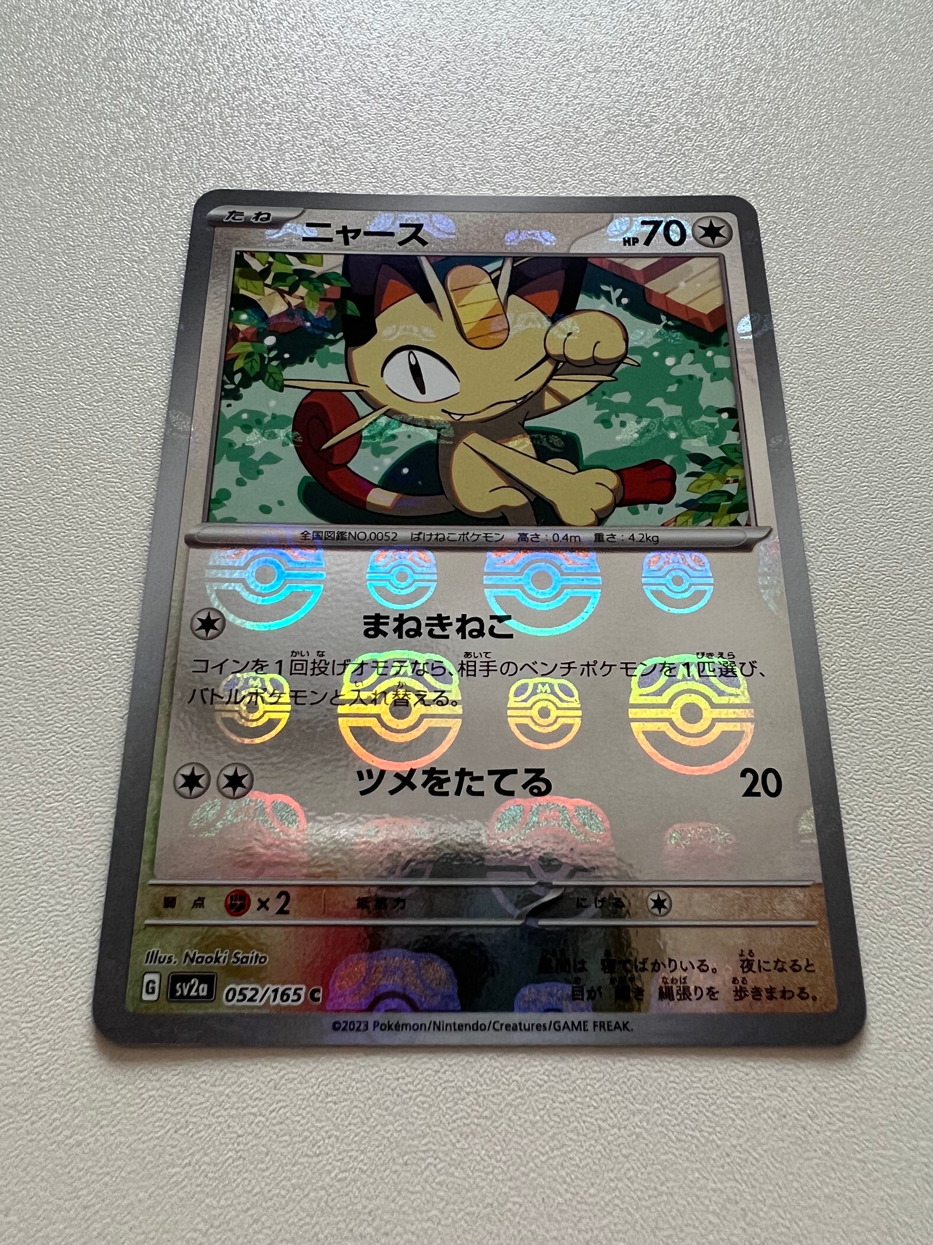 ニャース C: マスターボールミラー[SV2a 052/165](強化拡張パック「ポケモンカード151」)