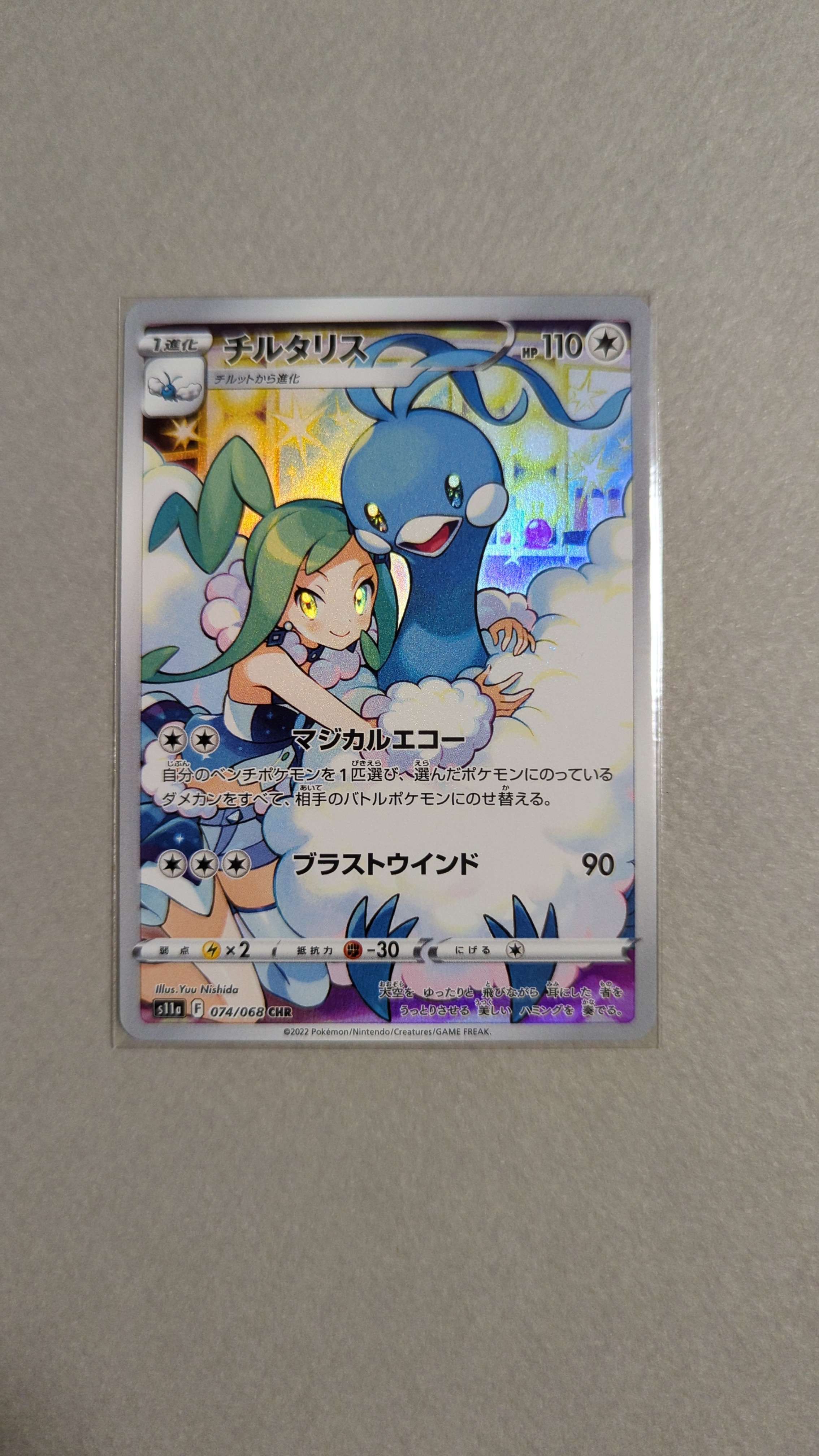 チルタリス CHR [s11a 074/068](強化拡張パック『白熱のアルカナ』)