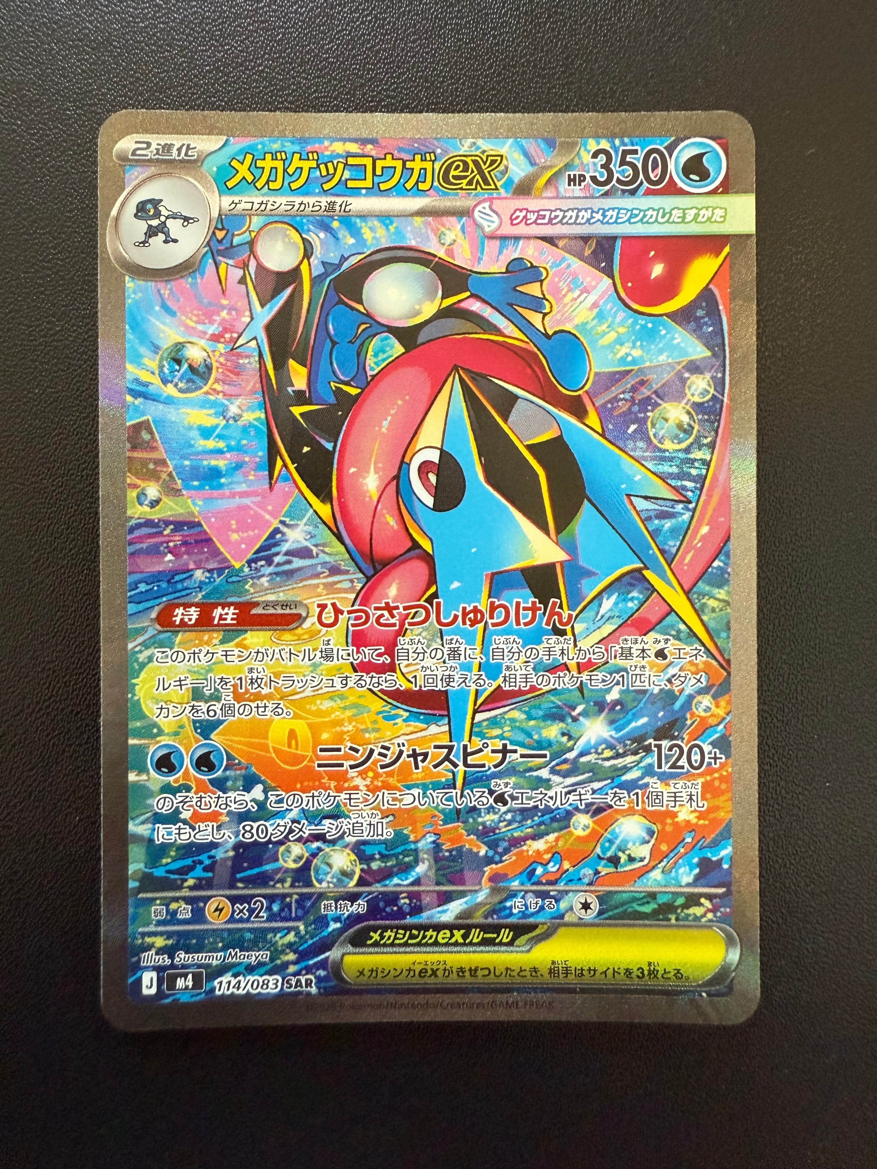 メガゲッコウガex SAR [M4 114/083](拡張パック「ニンジャスピナー」)