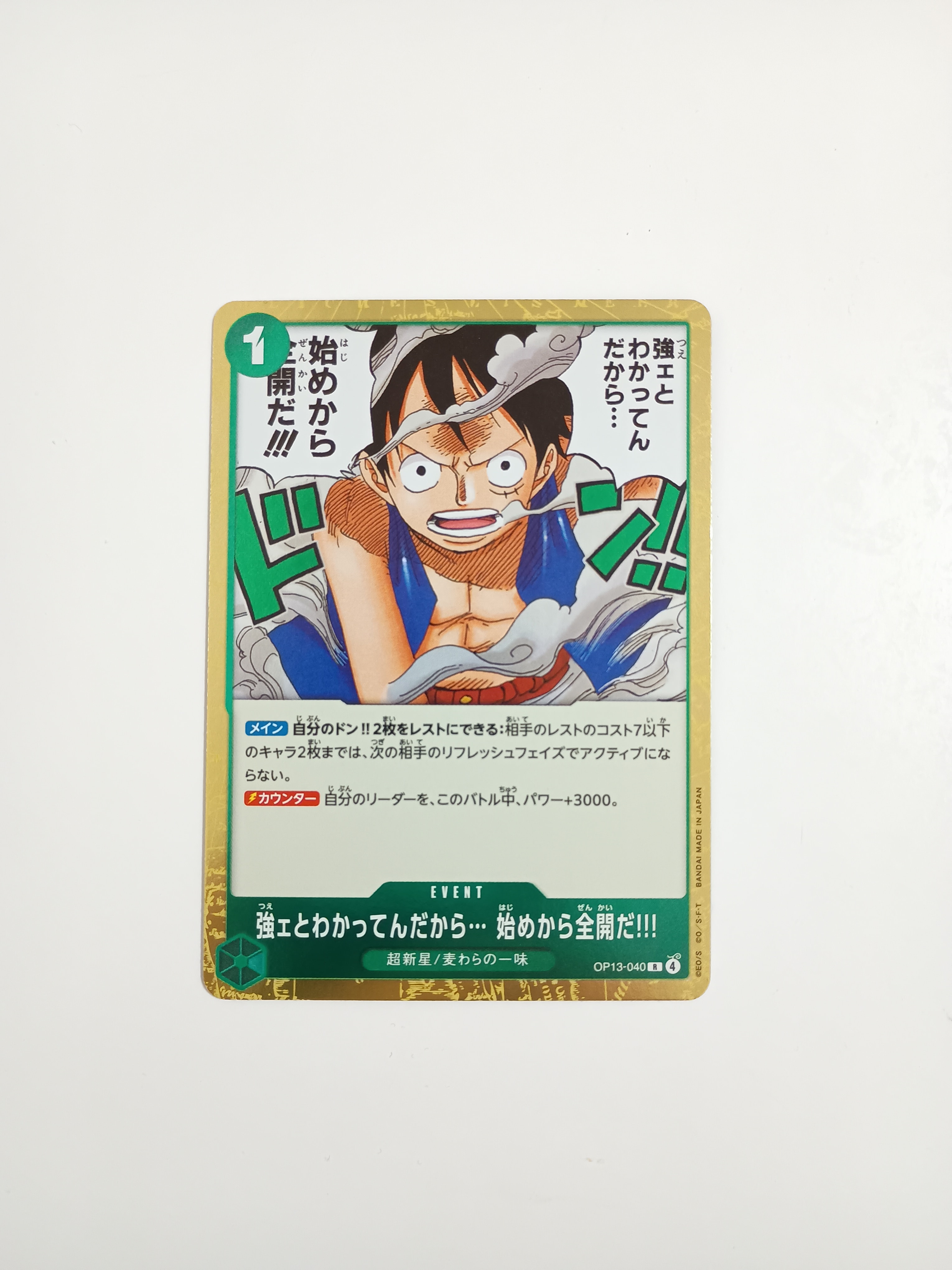 強ェとわかってんだから... 始めから全開だ!!! R [OP13-040](ブースターパック「受け継がれる意志」)