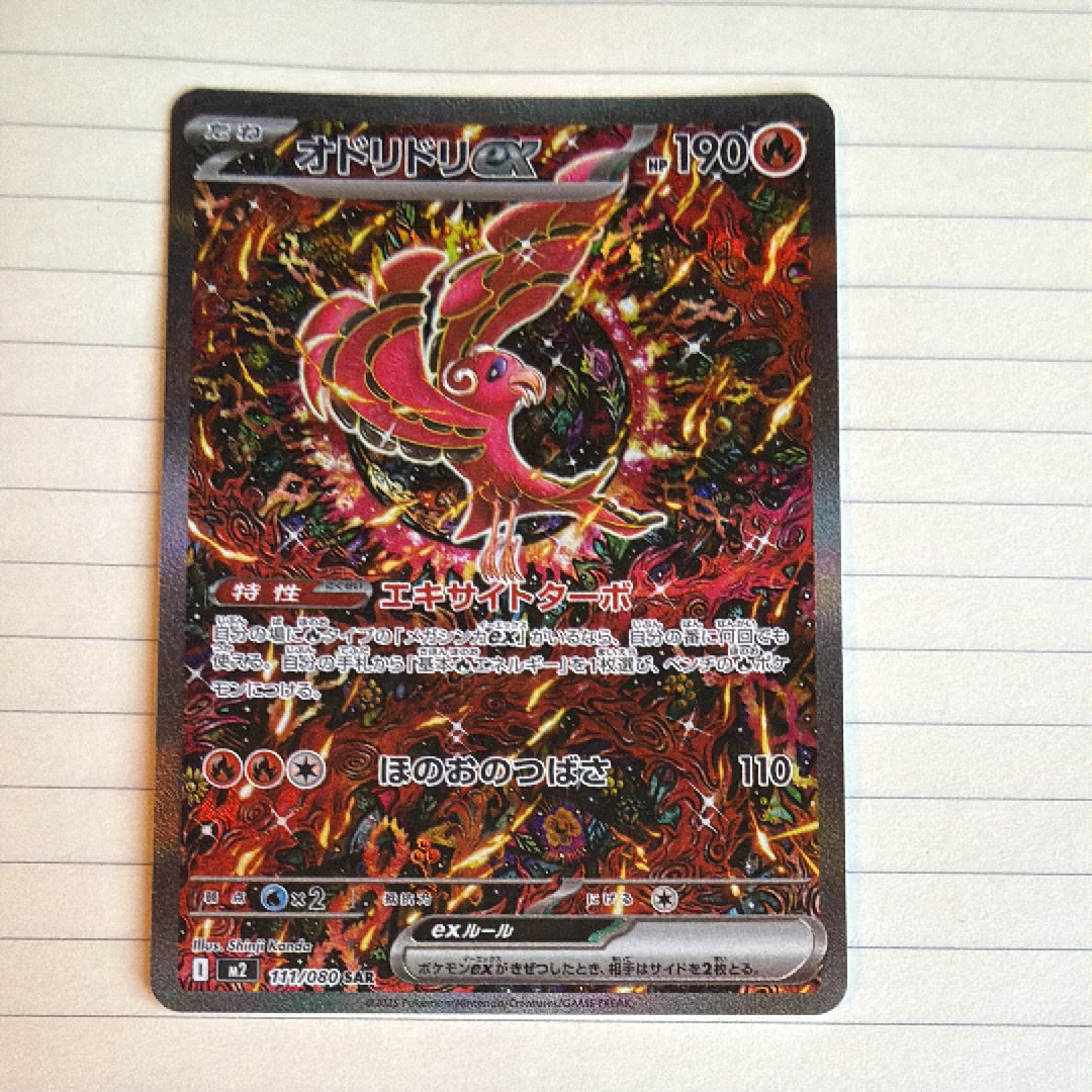 オドリドリex SAR [M2 111/080](拡張パック「インフェルノX」)