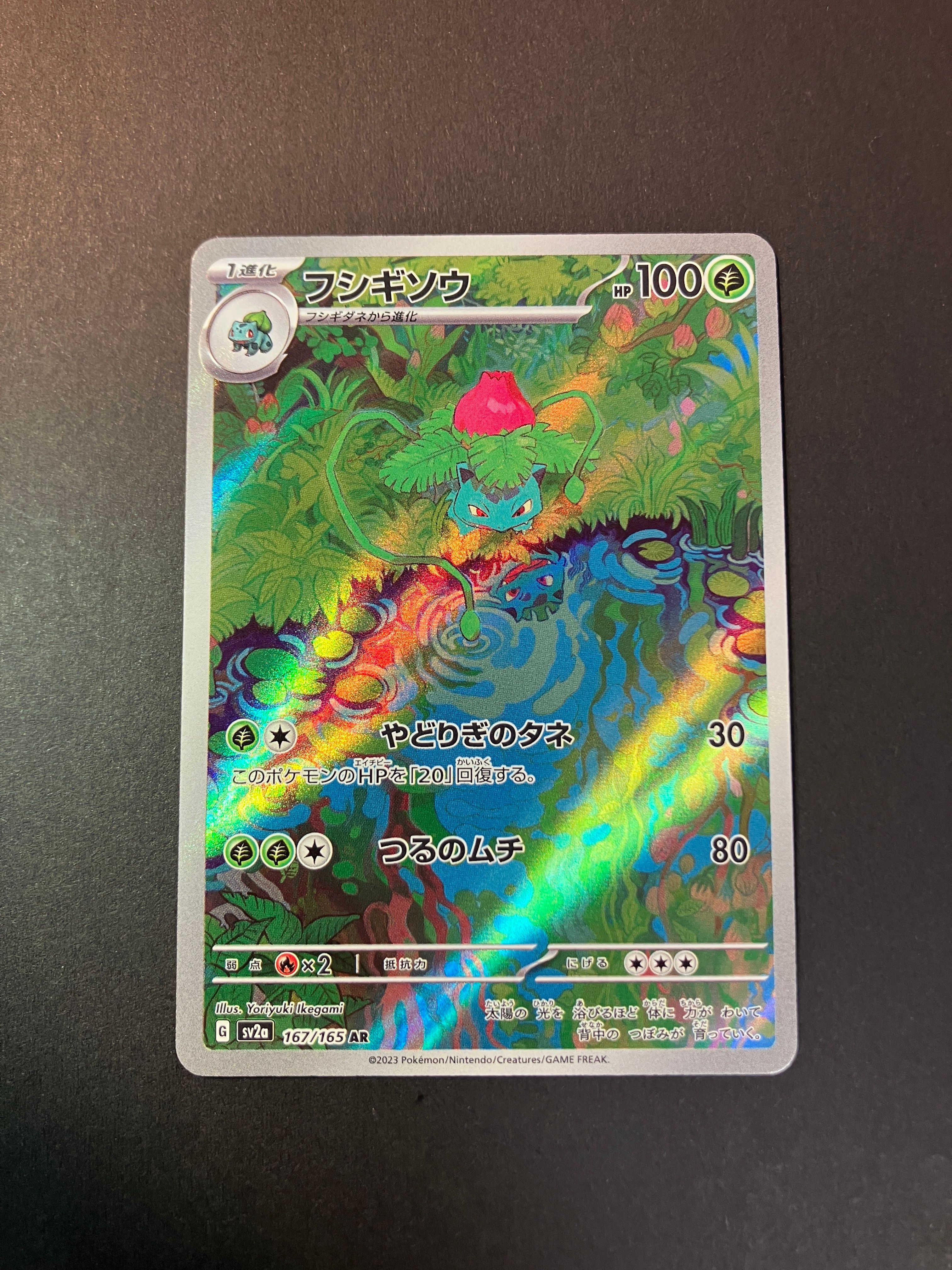 フシギソウ AR[SV2a 167/165](強化拡張パック「ポケモンカード151」)