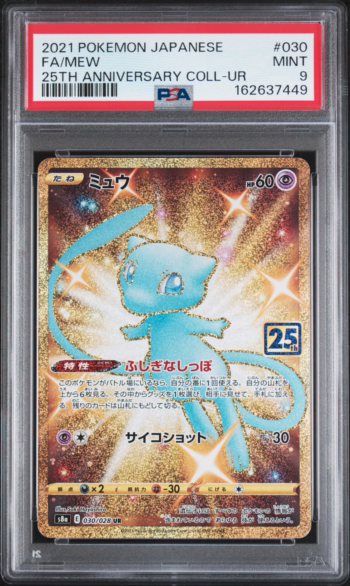 ミュウ ふしぎなしっぽ UR[S8a 030/028](拡張パック「25th ANNIVERSARY