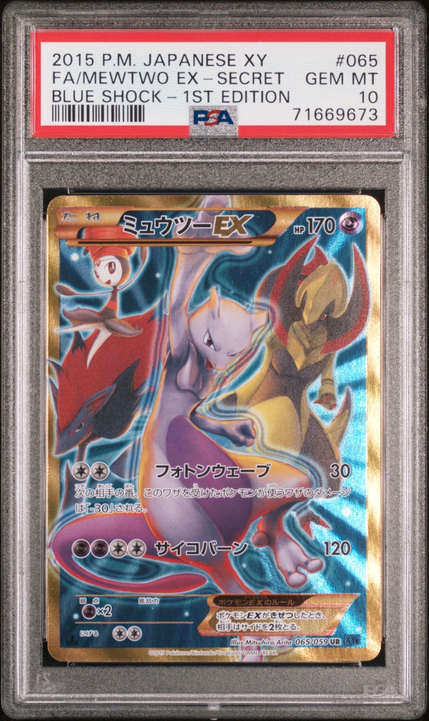ミュウツーEX UR :1ED [XY8-B 065/059](拡張パック「青い衝撃」)