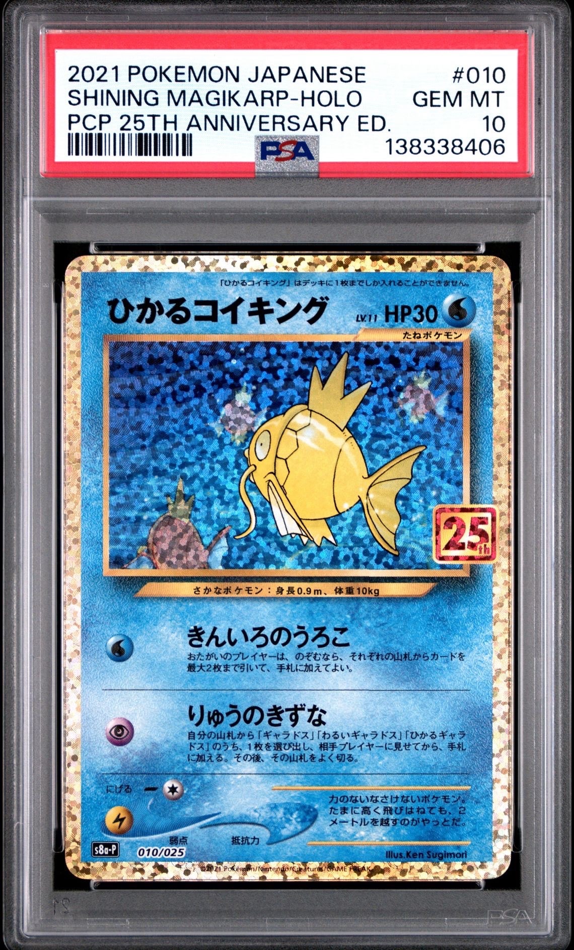ひかるコイキング: プロモ[S8a-P 010/025](プロモカードパック 25th ANNIVERSARY edition)