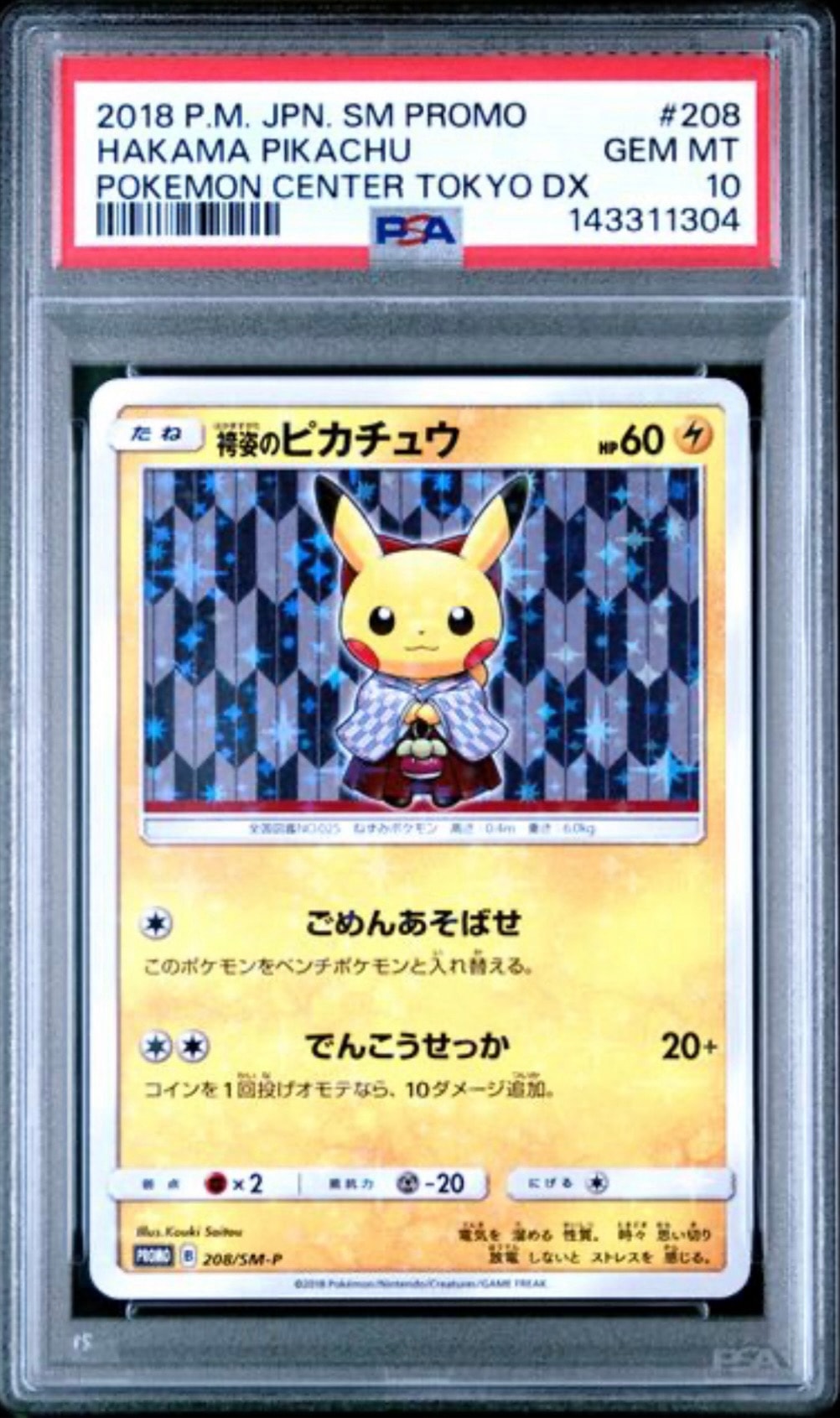 袴姿のピカチュウ: プロモ[SM-P 208](プロモーションカード「SM-P」)