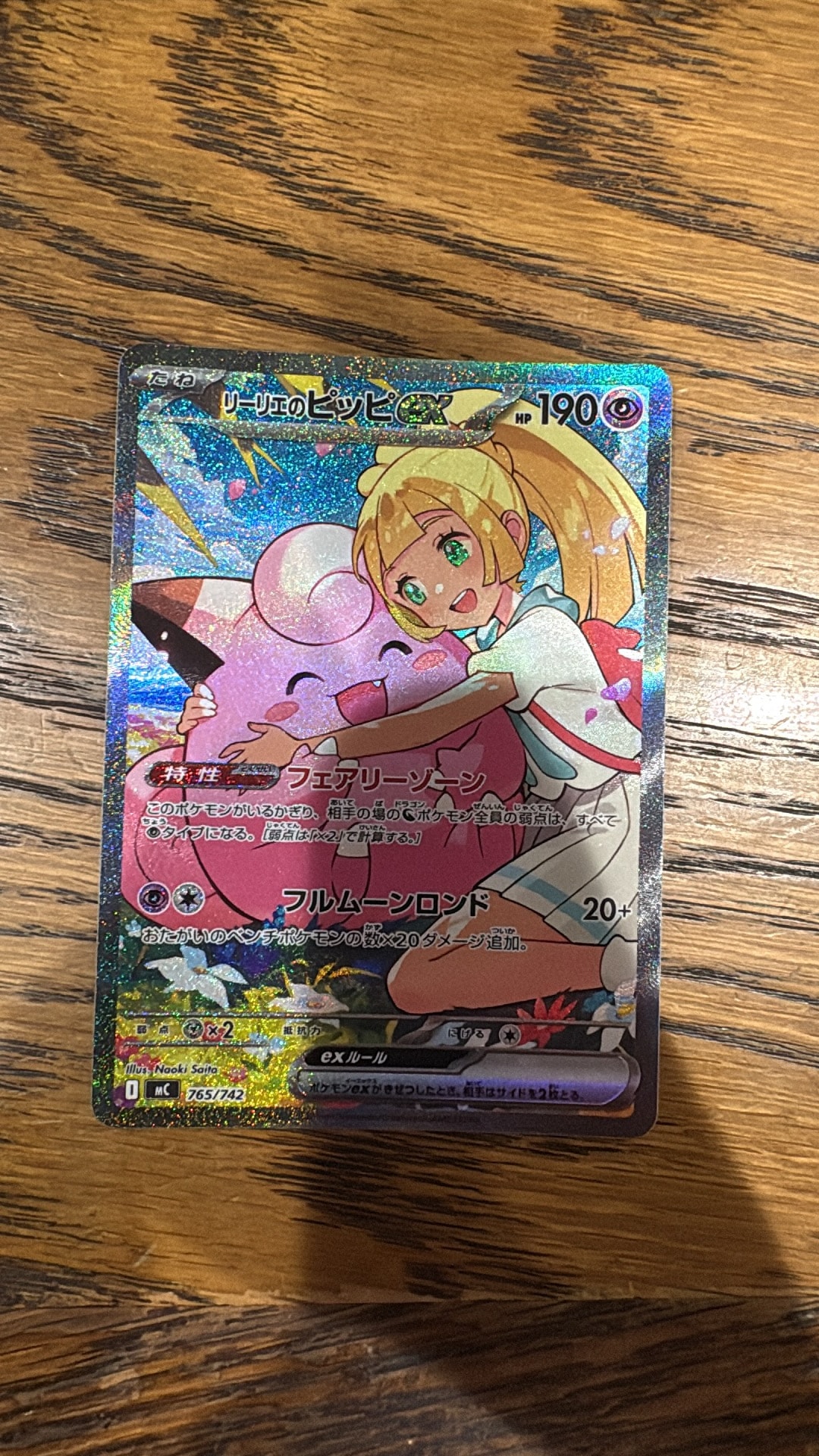 PSA10】リーリエのピッピex SAR仕様 [MC 765/742](スタートデッキ100