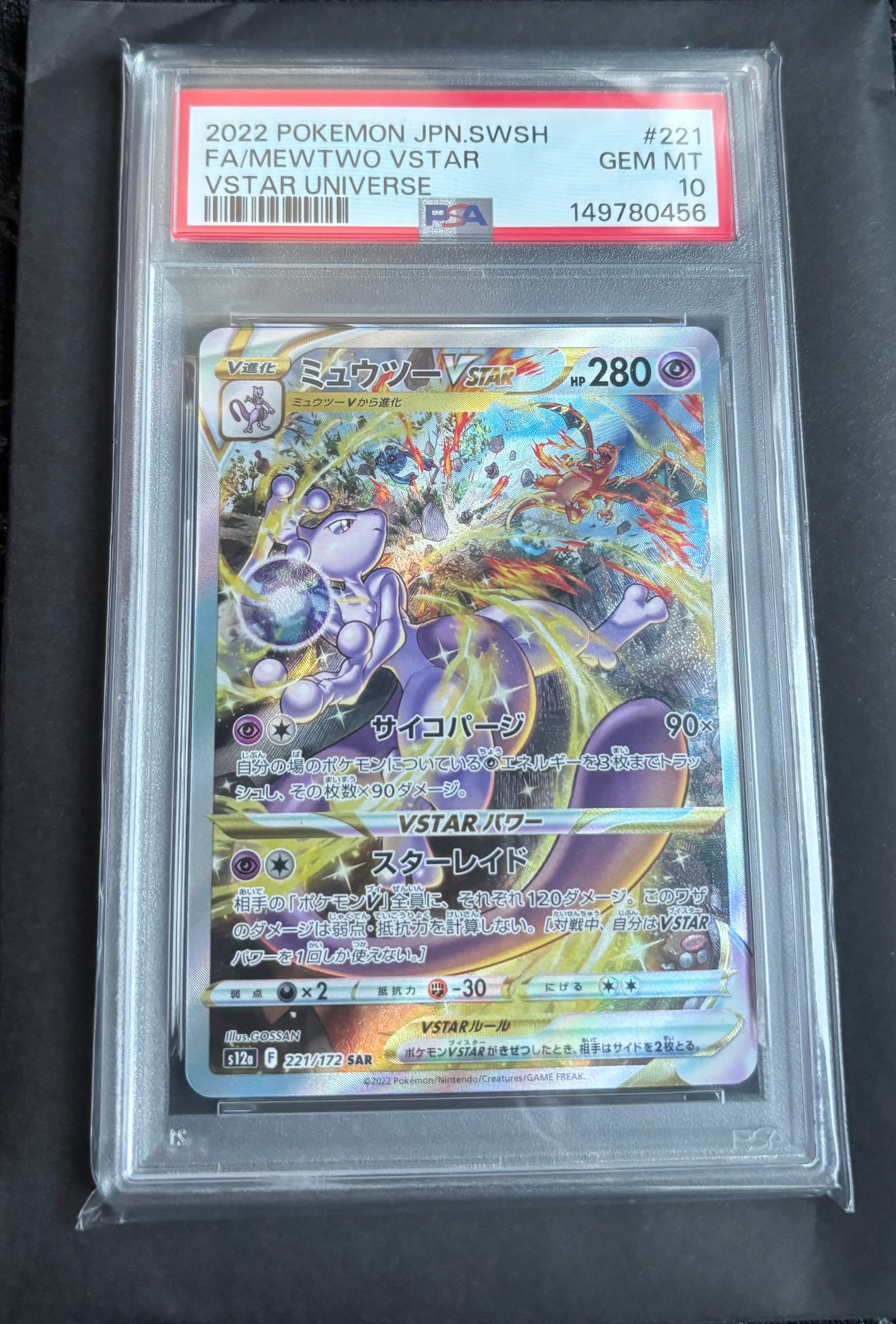 PSA10】ミュウツーVSTAR SAR[s12a 221/172](ハイクラスパック「VSTAR